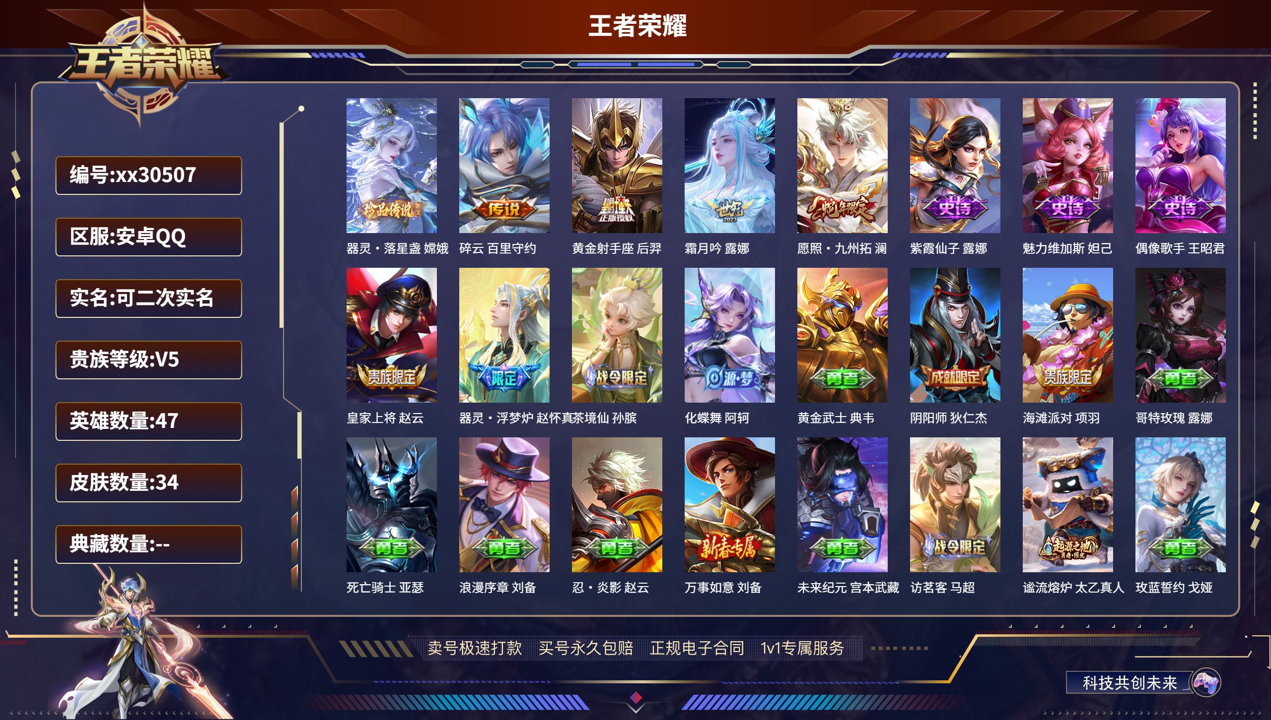 王者荣耀账号安卓QQ@30507 可二次 V5 贵族积分6241 安卓QQ/ 34皮肤/ 47英雄 
【1 珍品传说】,