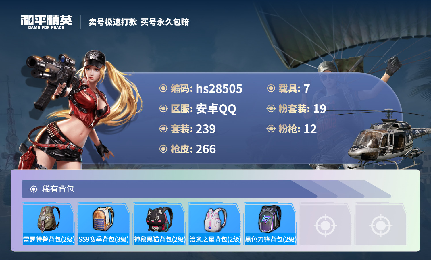 HPSJ3169790和平精英账号详情图9 HPSJ3169790和平精英账号详情图9