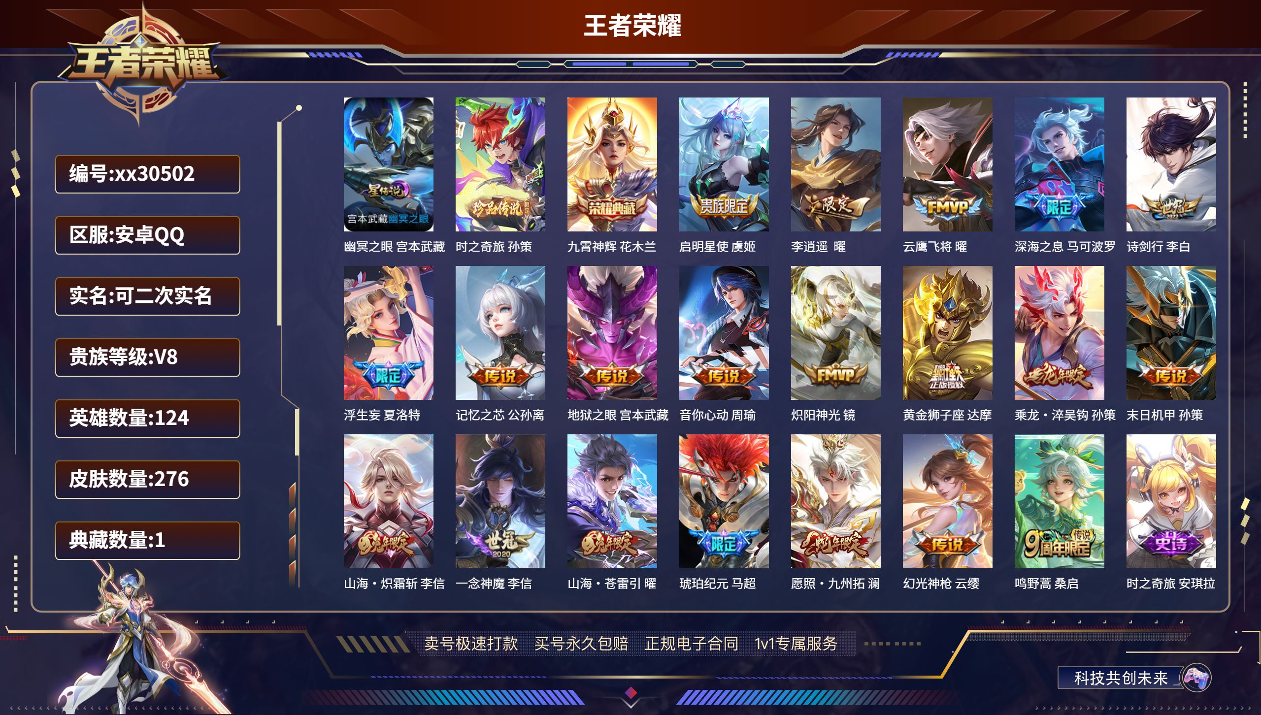 王者荣耀账号安卓QQ@30502 可二次 V8 贵族积分61899 安卓QQ/ 276皮肤/ 124英雄 对抗路41段 