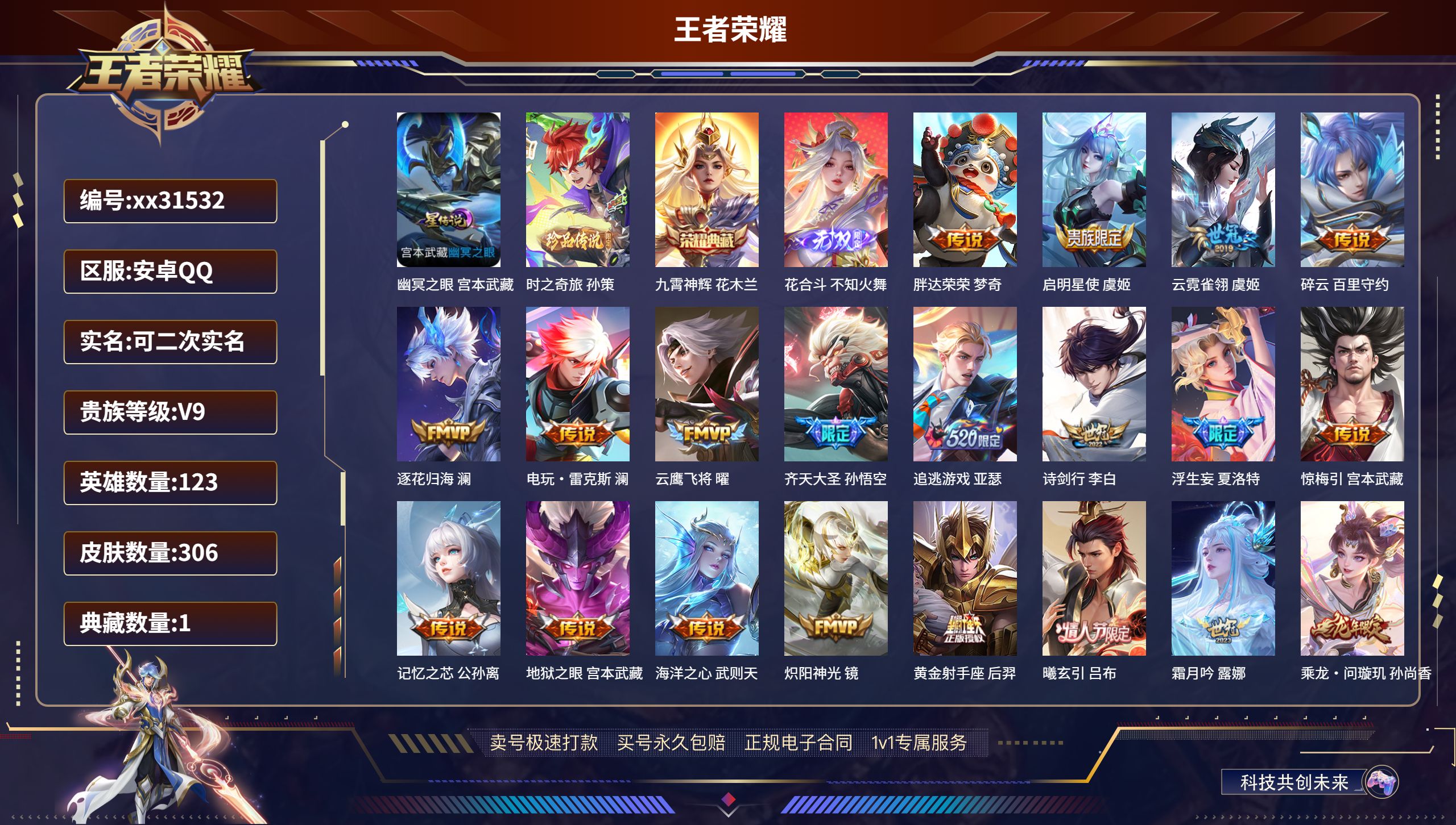 王者荣耀账号安卓QQ@31532 可二次 V9 贵族积分 安卓QQ/ 306皮肤/ 123英雄 
【1 星传说皮肤】,幽