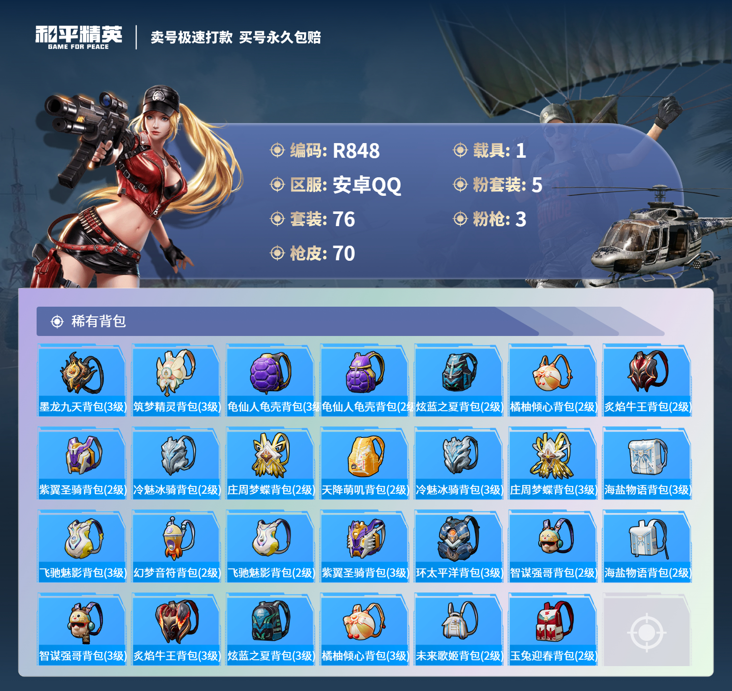 R848 成长可改 安卓手Q-2王牌印记-5粉装-3特效枪-1载具-26370热力值-76套装-70枪皮-0卓越印记-0传奇印记