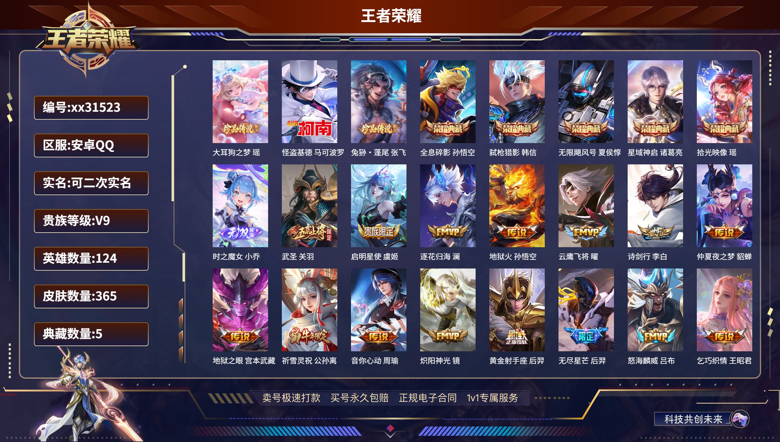 王者荣耀账号安卓QQ@31523 可二次 V9 贵族积分 安卓QQ/ 365皮肤/ 124英雄 
【3 珍品传说】,大耳
