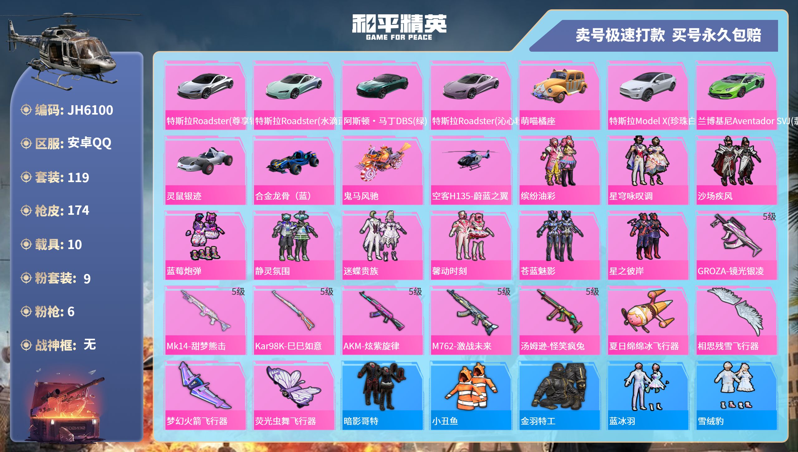 安Q多载具号！铂金特斯拉 -3王牌印记-9粉装-6特效枪-10载具-71352热力值-119套装-174枪皮-0卓越印记-0传奇印记
【9粉装】,缤纷油彩,星穹咏叹调,沙场疾风,蓝莓炮弹,静灵氛围,迷