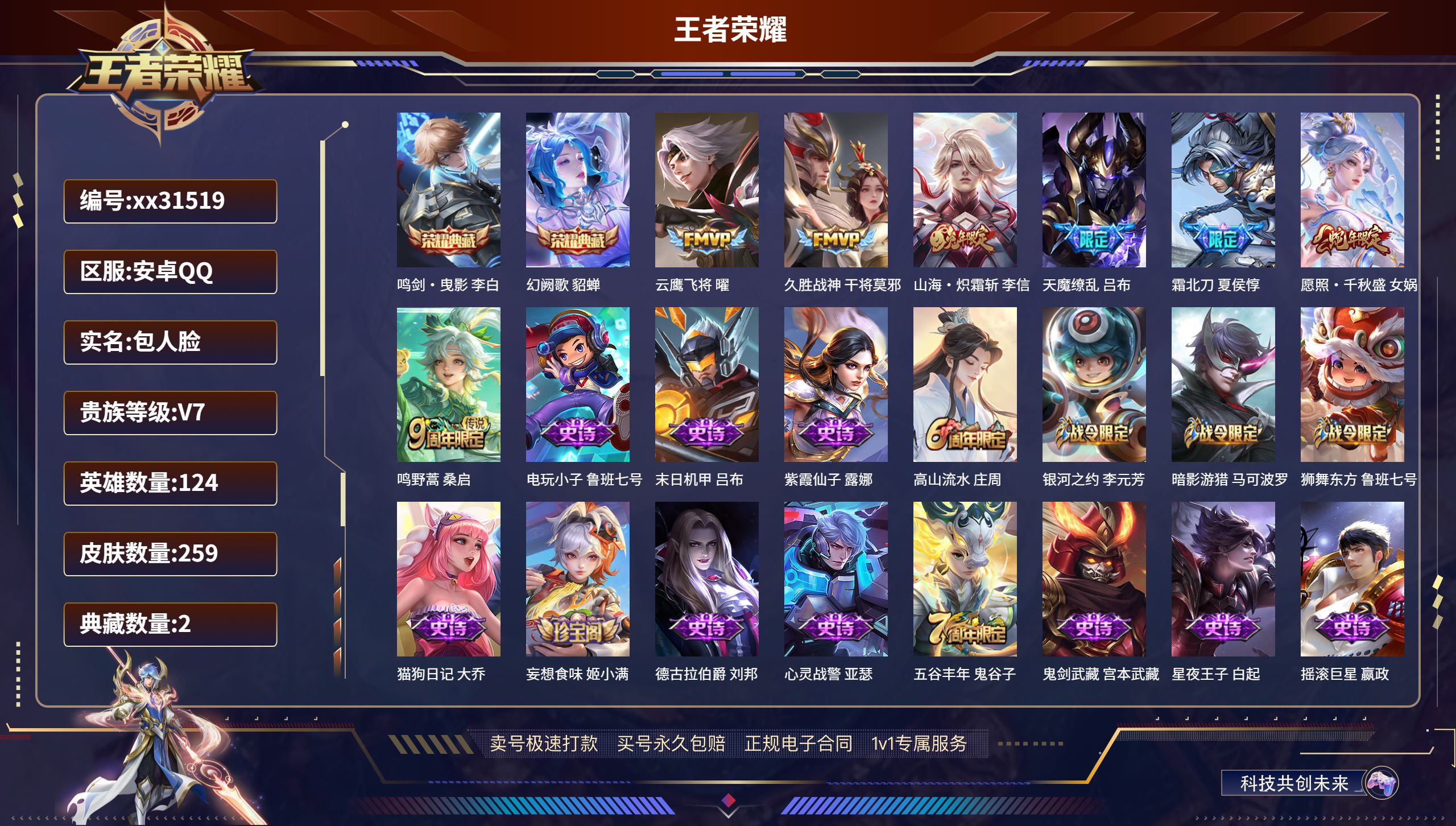 王者荣耀账号安卓QQ@31519 包人脸 V7 贵族积分40995 安卓QQ/ 259皮肤/ 124英雄 
【2 典藏皮