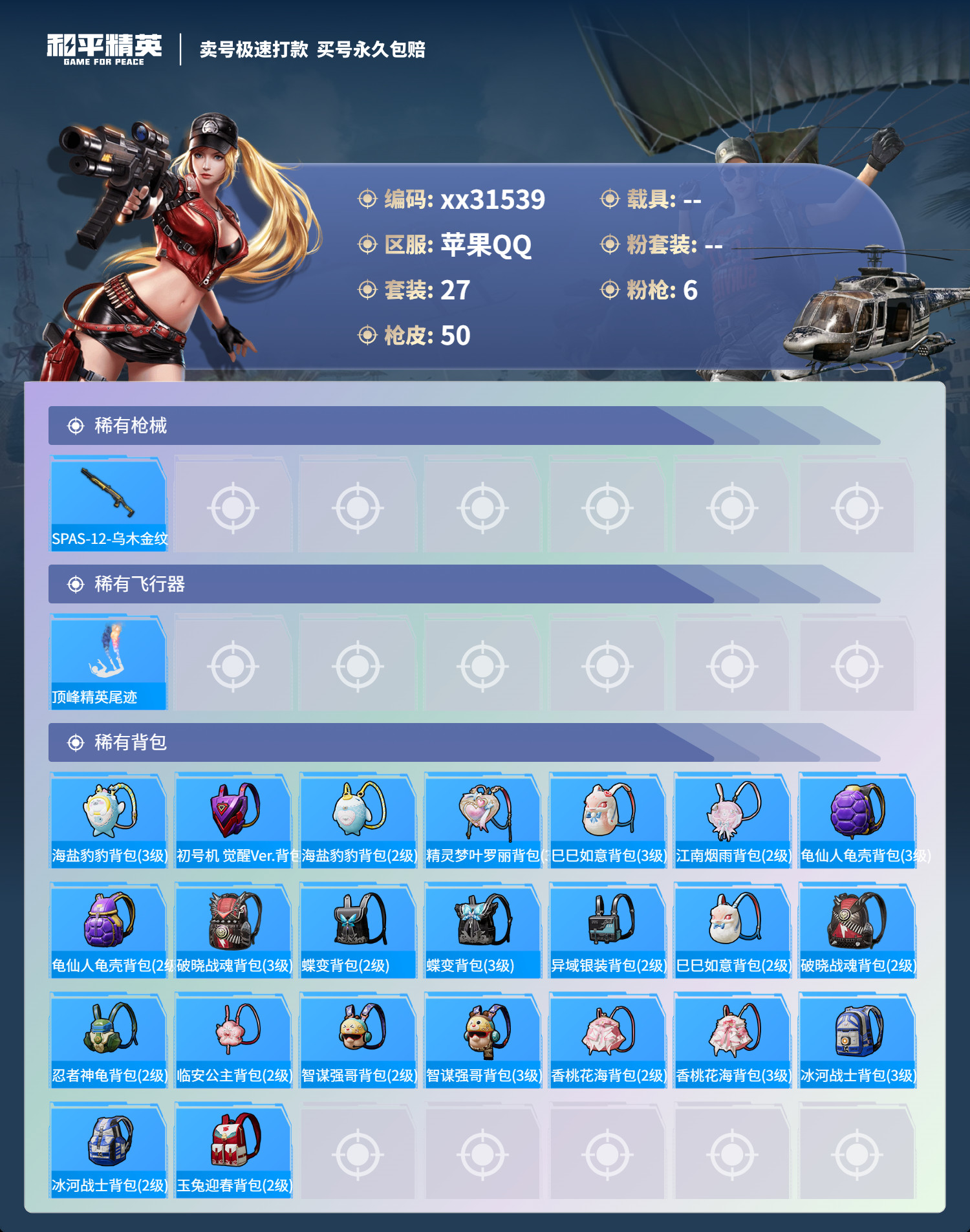 HPMK3249865和平精英账号详情图3 HPMK3249865和平精英账号详情图3