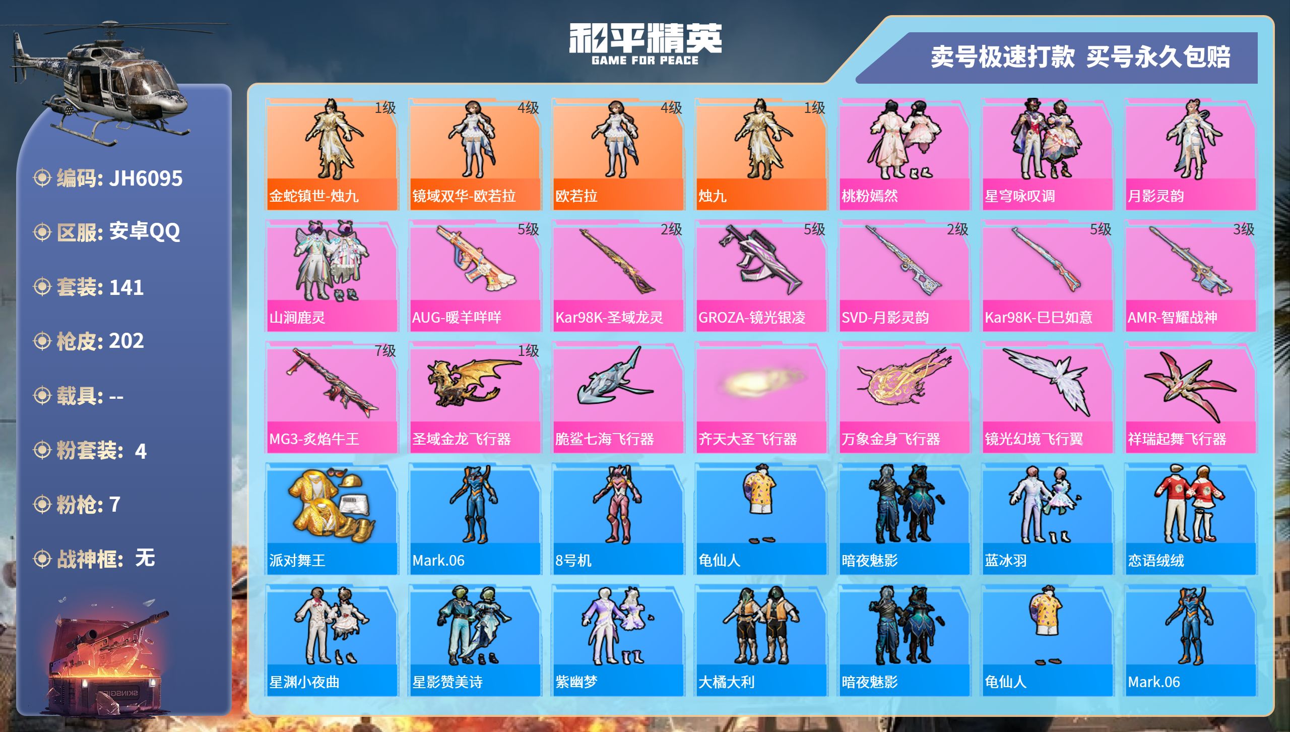 安Q4级红装号！4级欧若拉 1级烛九-14王牌印记-4粉装-7特效枪-0载具-68448热力值-141套装-202枪皮-2卓越印记-1传奇印记-J6095
【4粉装】,桃粉嫣然,星穹咏叹调,月影灵韵