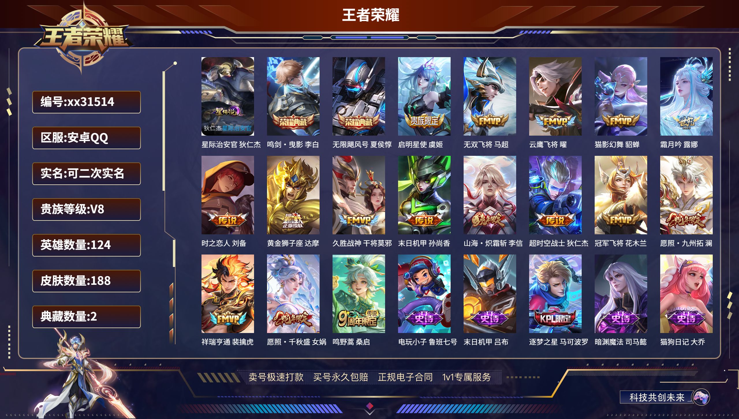 王者荣耀账号安卓QQ@31514 可二次 V8 贵族积分50987 安卓QQ/ 188皮肤/ 124英雄 
【1 星传说