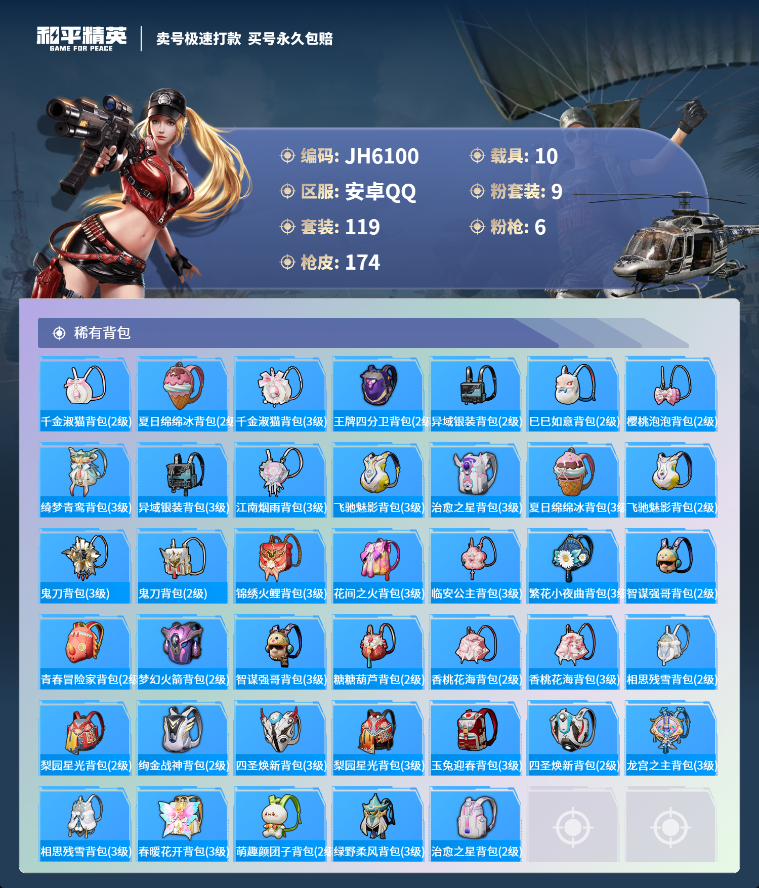 安Q多载具号！铂金特斯拉 -3王牌印记-9粉装-6特效枪-10载具-71352热力值-119套装-174枪皮-0卓越印记-0传奇印记
【9粉装】,缤纷油彩,星穹咏叹调,沙场疾风,蓝莓炮弹,静灵氛围,迷