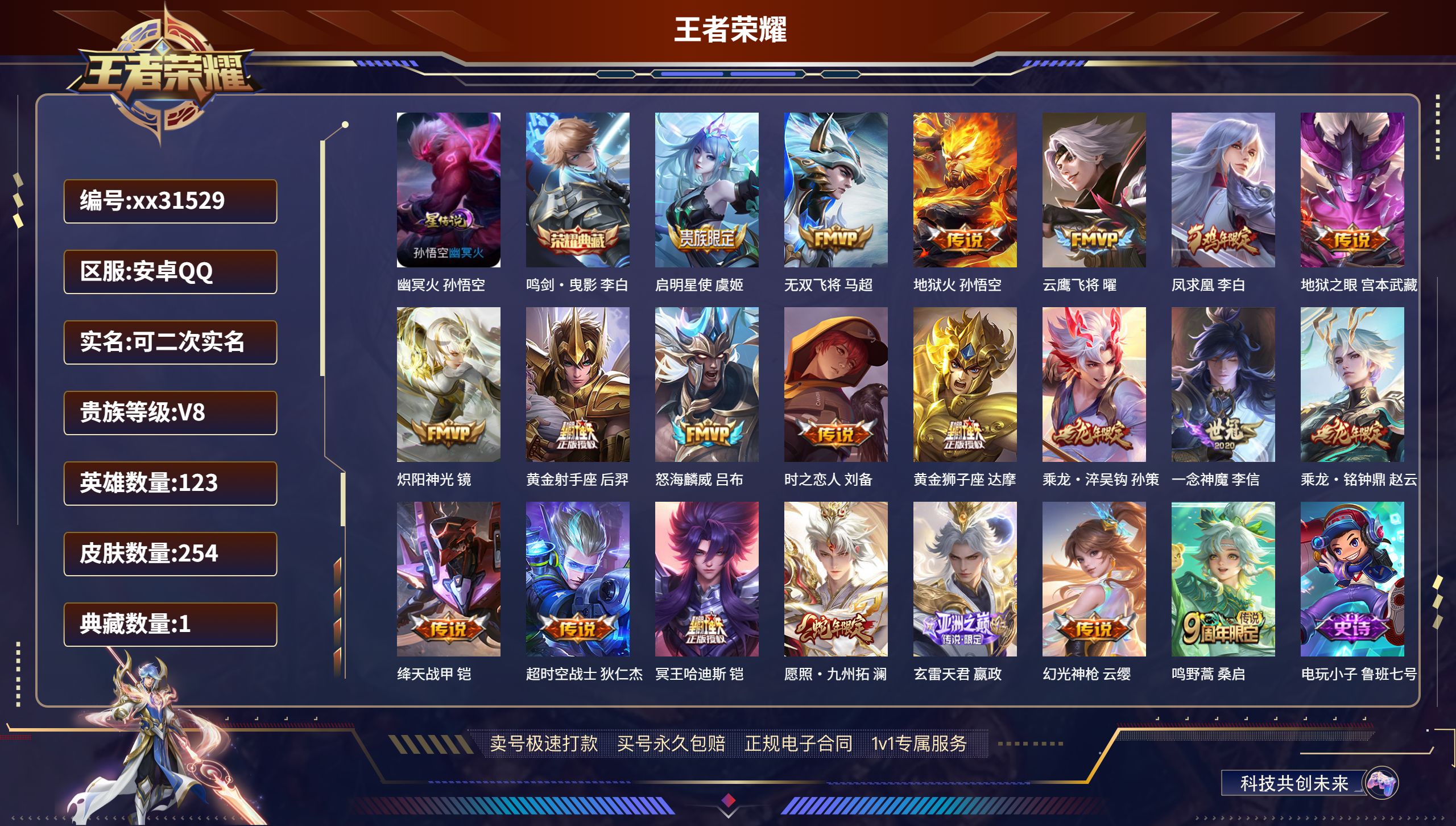 王者荣耀账号安卓QQ@31529 可二次 V8 贵族积分65208 安卓QQ/ 254皮肤/ 123英雄 
【1 星传说