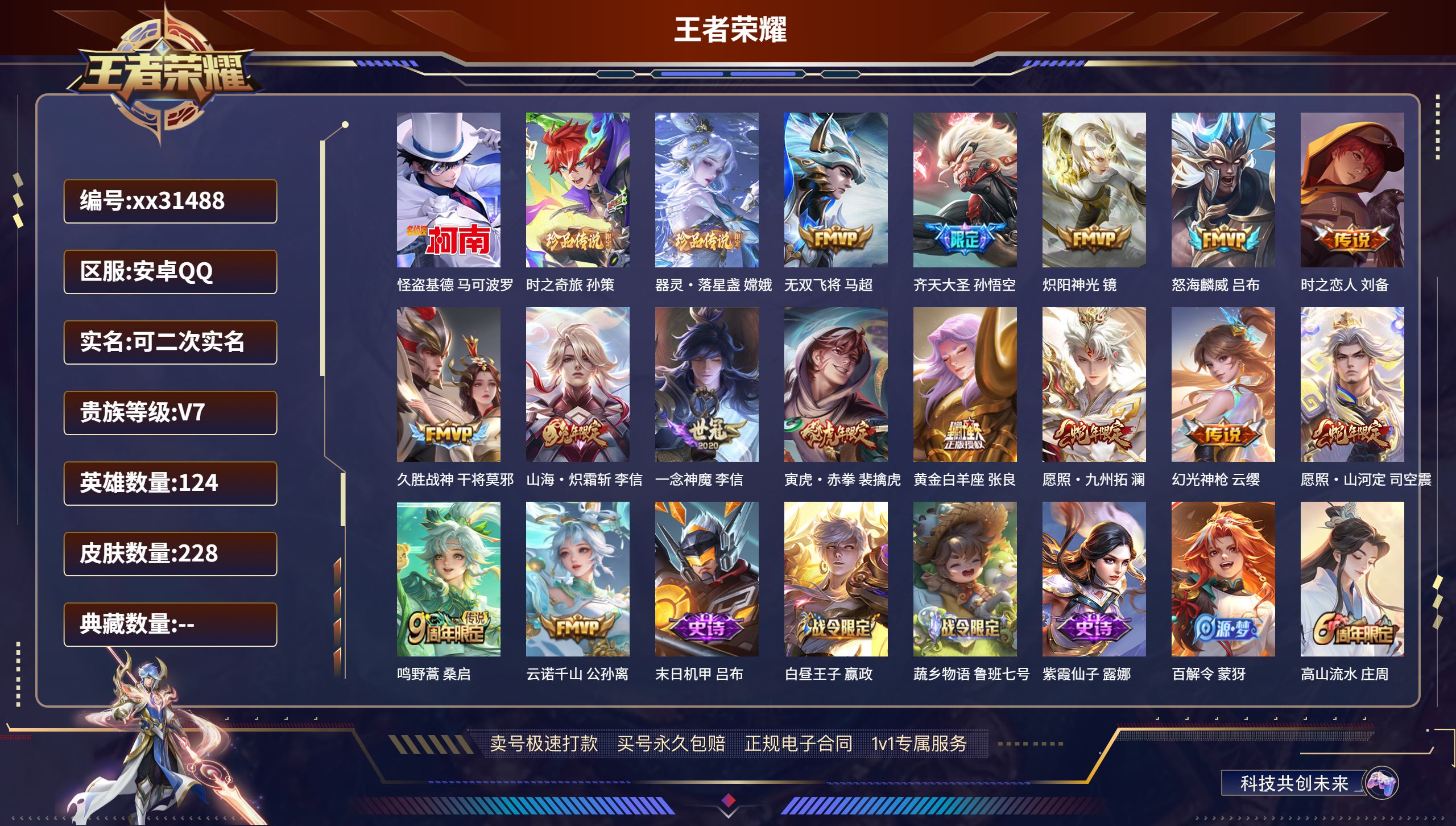 王者荣耀账号安卓QQ@31488 可二次 V7 贵族积分36468 安卓QQ/ 228皮肤/ 124英雄 发育路33段 