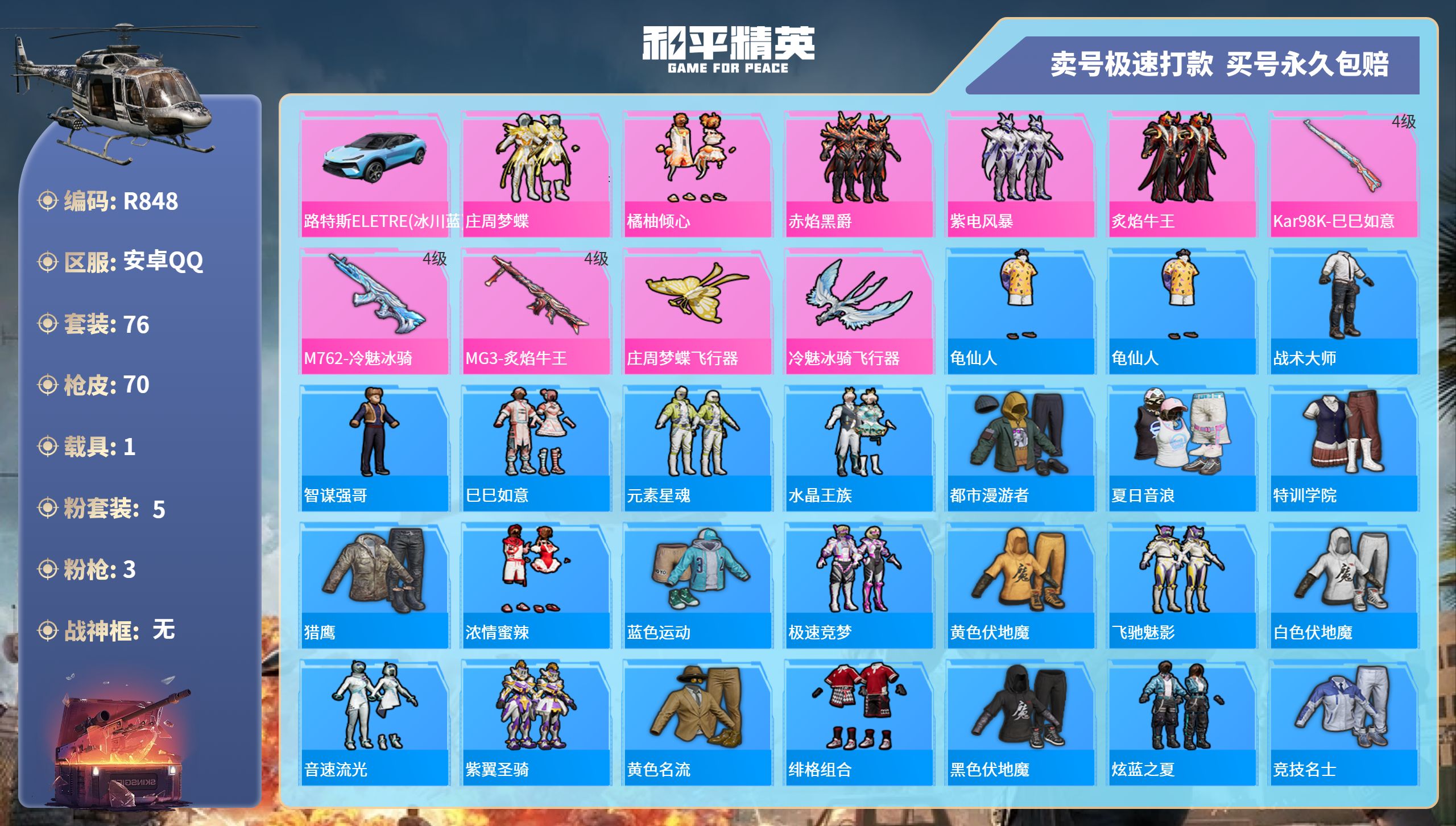 R848 成长可改 安卓手Q-2王牌印记-5粉装-3特效枪-1载具-26370热力值-76套装-70枪皮-0卓越印记-0传奇印记