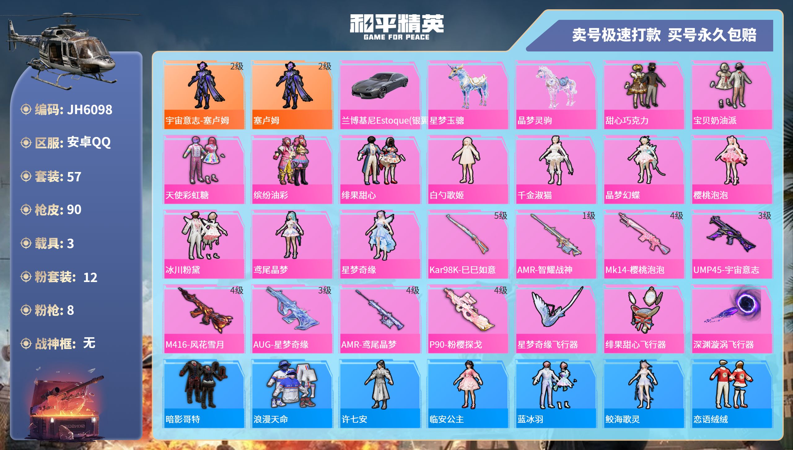 安Q红装号！-4王牌印记-12粉装-8特效枪-3载具-35477热力值-57套装-90枪皮-1卓越印记-1传奇印记-J6098
【12粉装】,甜心巧克力,宝贝奶油派,天使彩虹糖,缤纷油彩,绯果甜心,