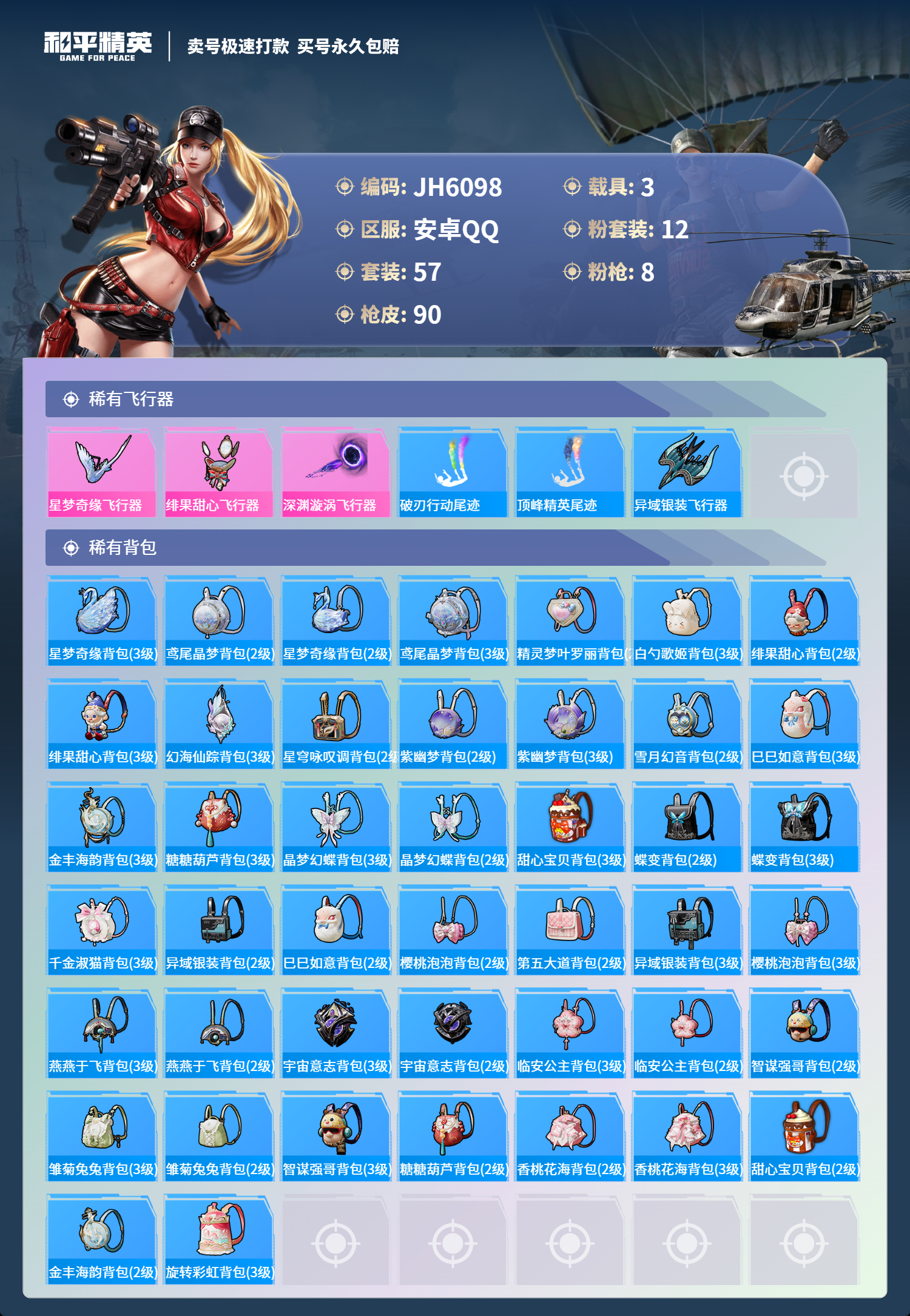 安Q红装号！-4王牌印记-12粉装-8特效枪-3载具-35477热力值-57套装-90枪皮-1卓越印记-1传奇印记-J6098
【12粉装】,甜心巧克力,宝贝奶油派,天使彩虹糖,缤纷油彩,绯果甜心,