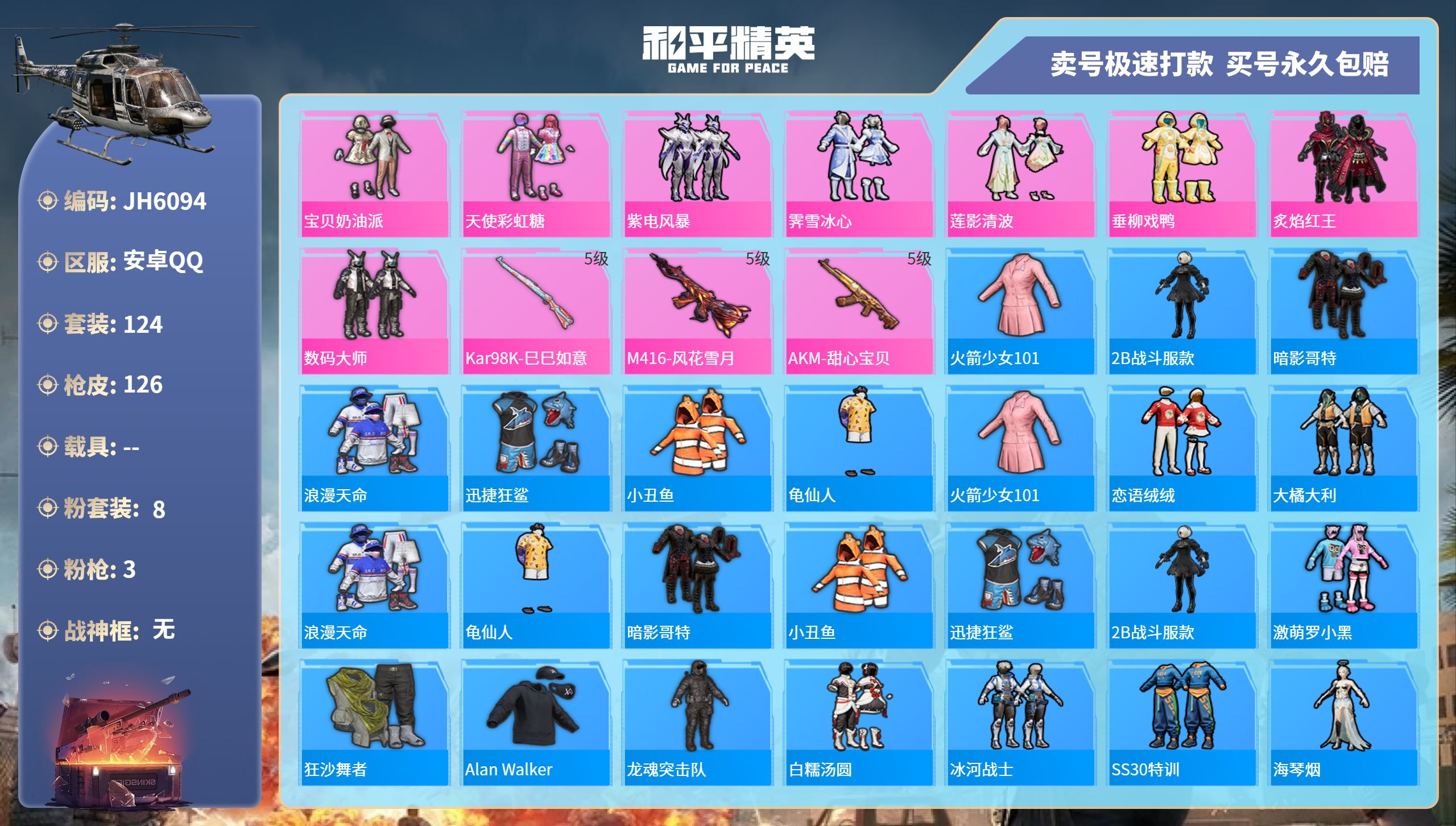 安Q老101号！-9王牌印记-8粉装-3特效枪-0载具-42001热力值-124套装-126枪皮-1卓越印记J6094
【8粉装】,宝贝奶油派,天使彩虹糖,紫电风暴,霁雪冰心,莲影清波,垂柳戏鸭,炙
