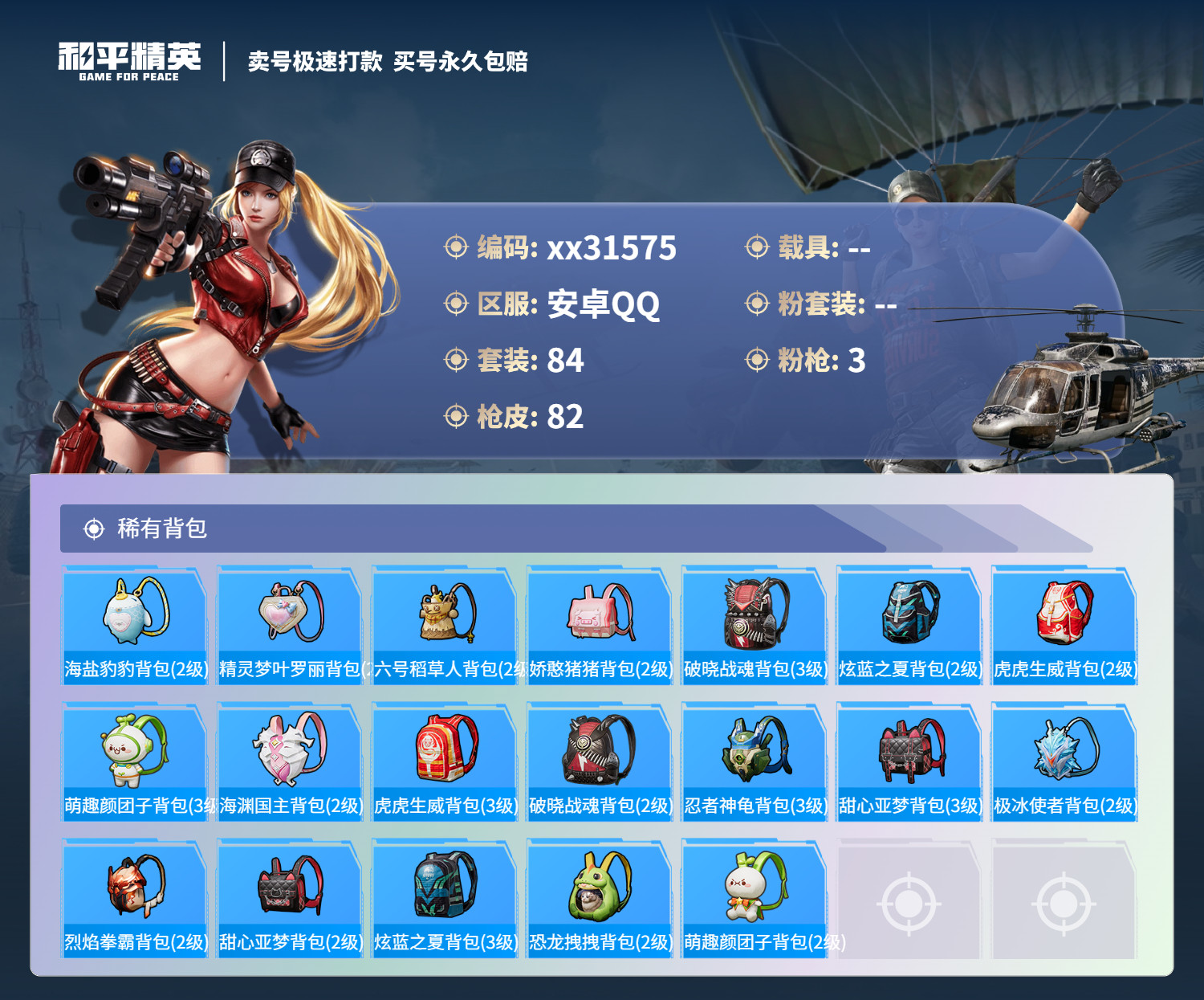 HPMK3252940和平精英账号详情图4 HPMK3252940和平精英账号详情图4