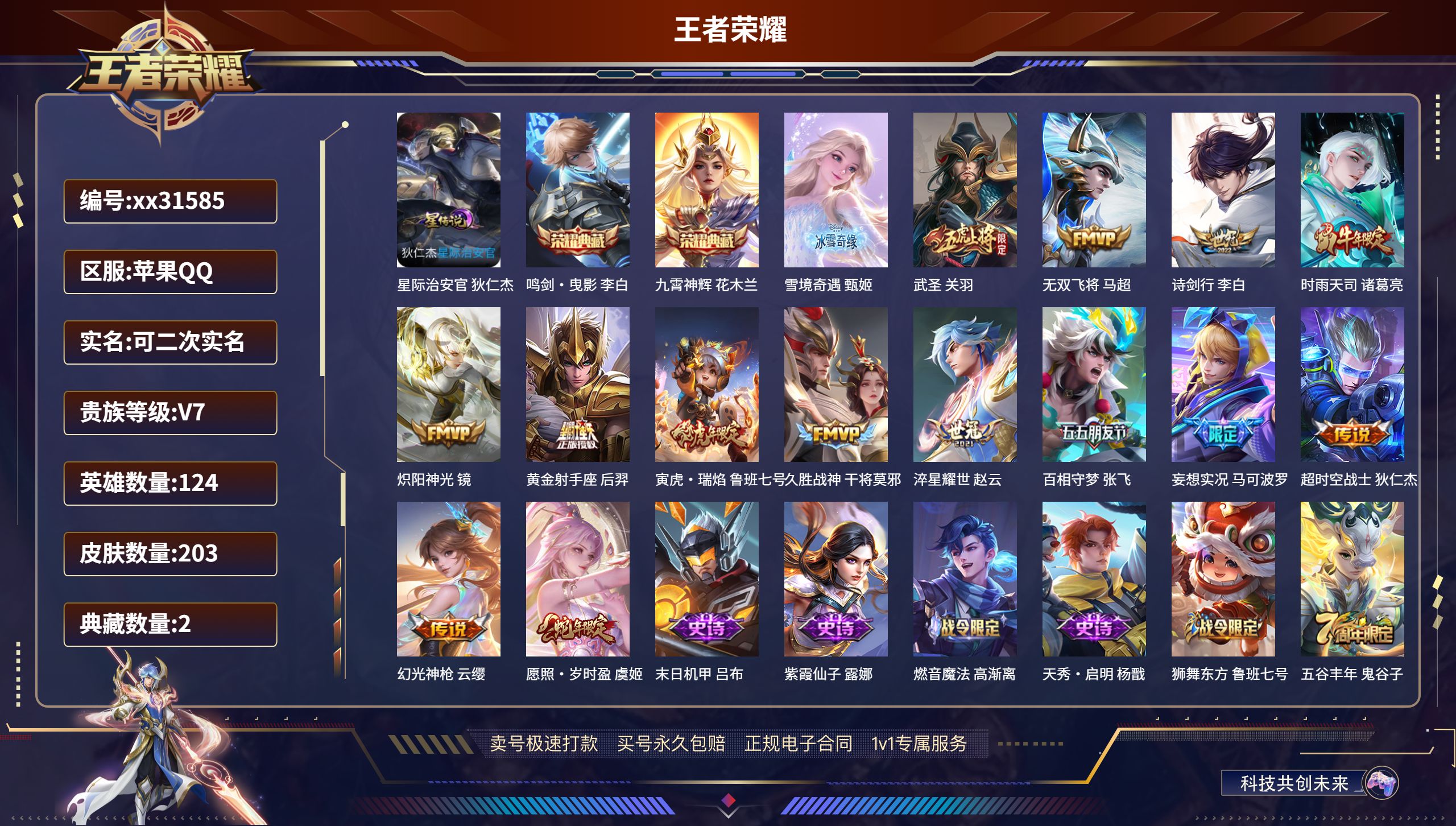 王者荣耀账号苹果QQ@31585 可二次 V7 贵族积分40461 苹果QQ/ 203皮肤/ 124英雄 王者荣耀连体和