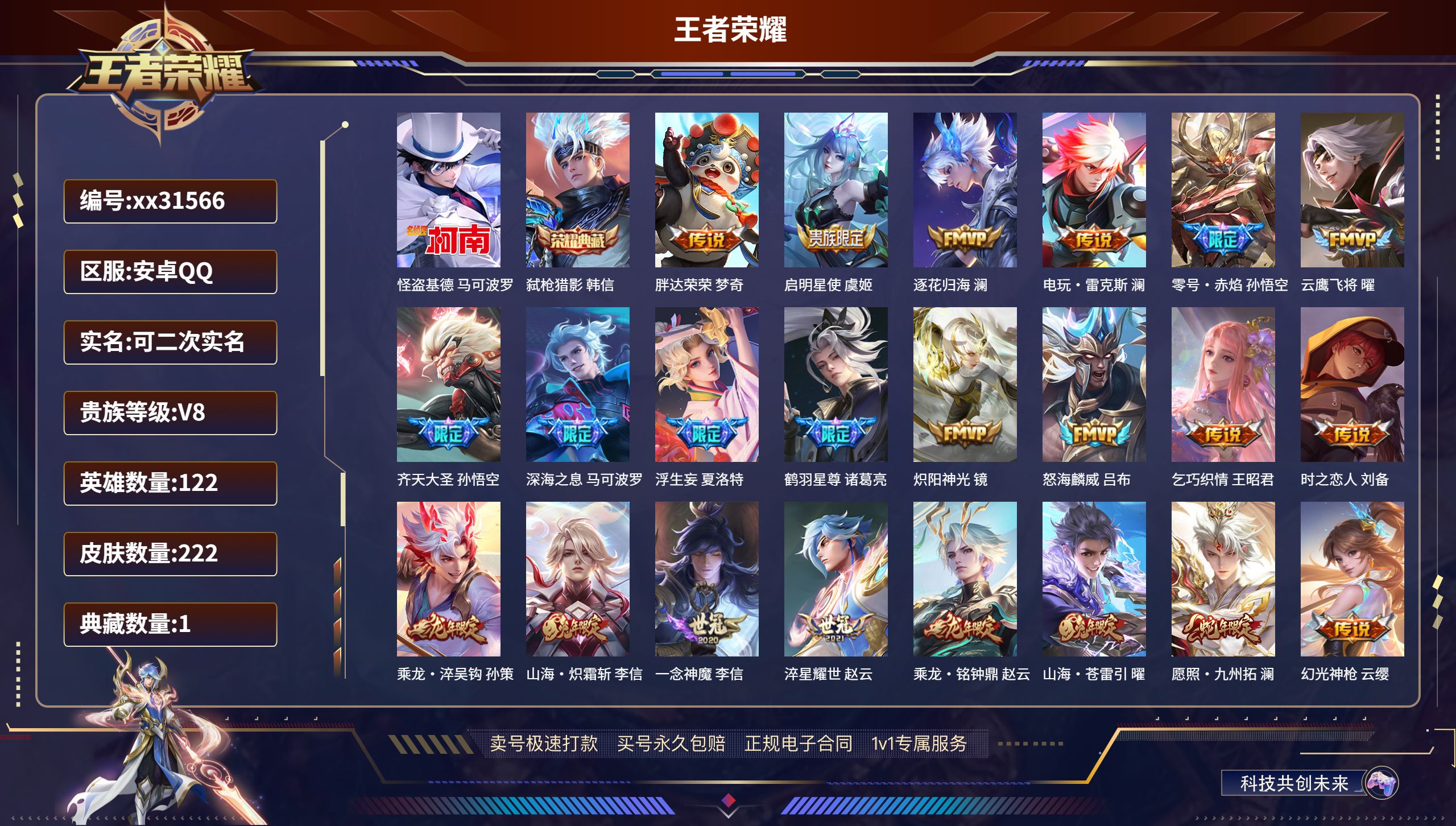 王者荣耀账号安卓QQ@31566 可二次 V8 贵族积分78616 安卓QQ/ 222皮肤/ 122英雄  历史  省标