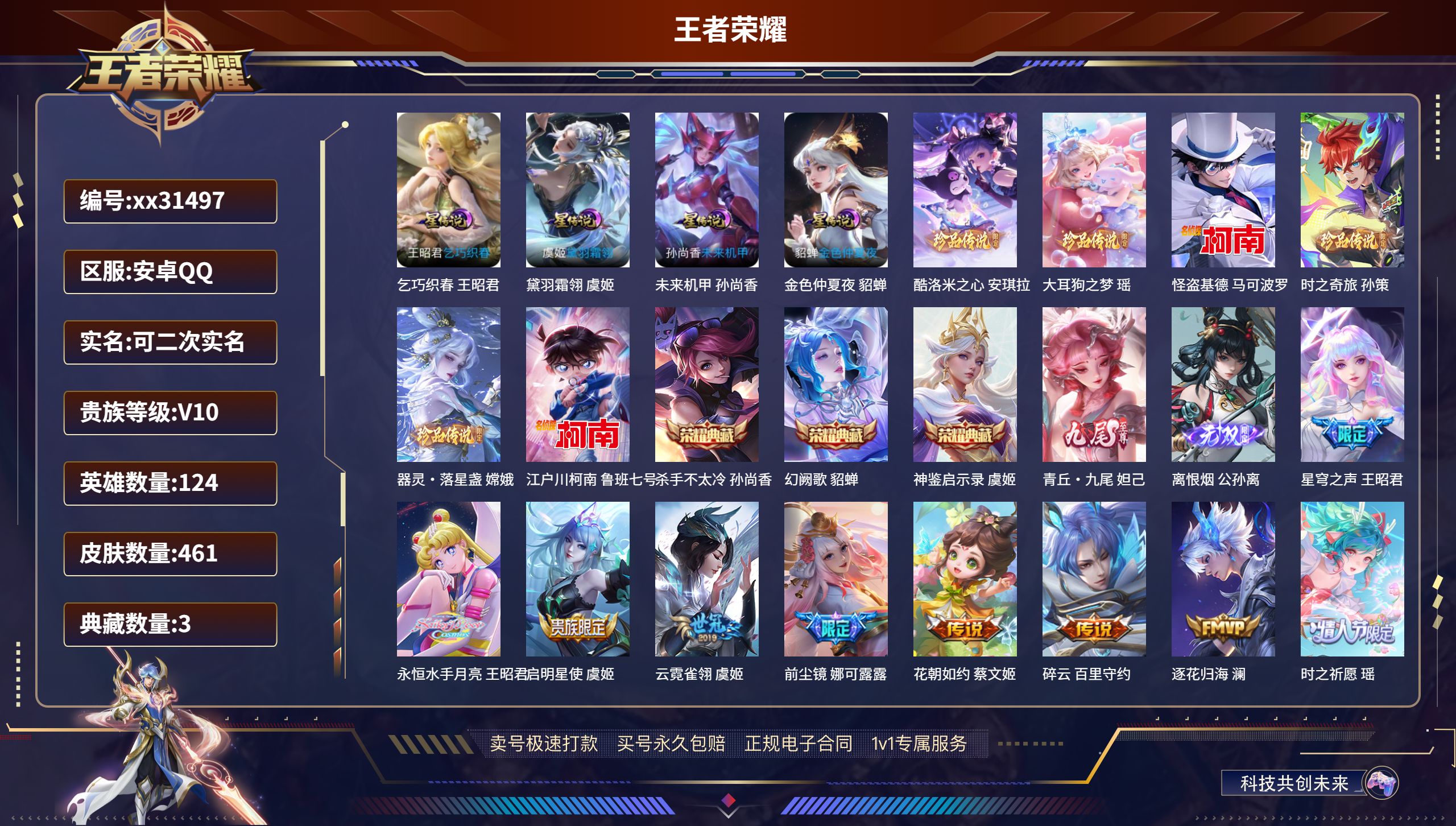 王者荣耀账号安卓QQ@31497 可二次 V10 贵族积分 安卓QQ/ 461皮肤/ 124英雄 
【1 珍品无双】,馥