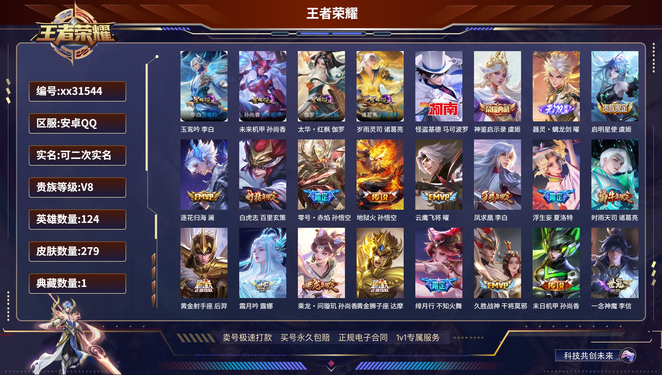 王者荣耀账号安卓QQ@31544 可二次 V8 贵族积分74388 安卓QQ/ 279皮肤/ 124英雄 发育路35段 