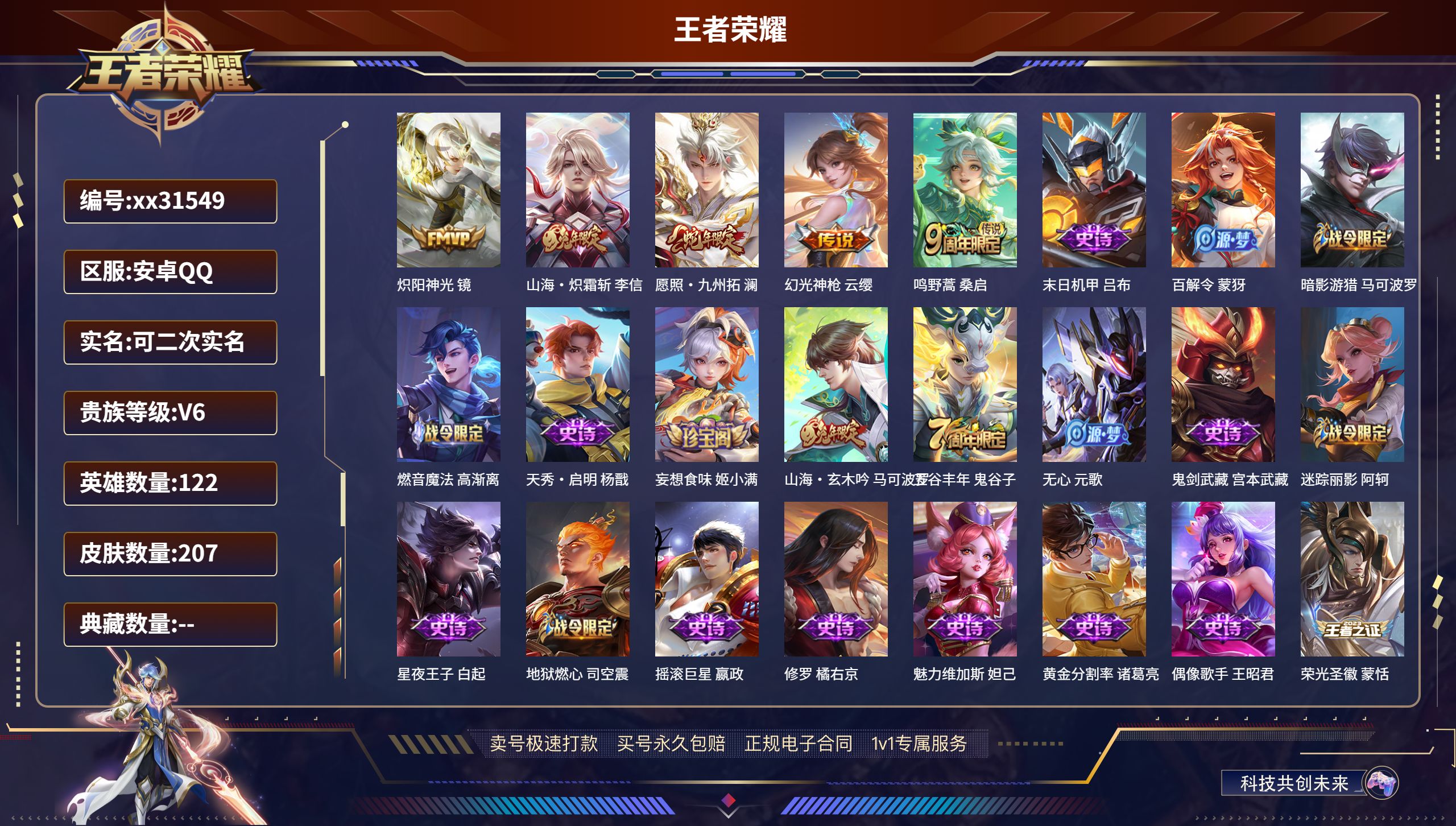 王者荣耀账号安卓QQ@31549 可二次 V6 贵族积分15967 安卓QQ/ 207皮肤/ 122英雄 打野35段
【
