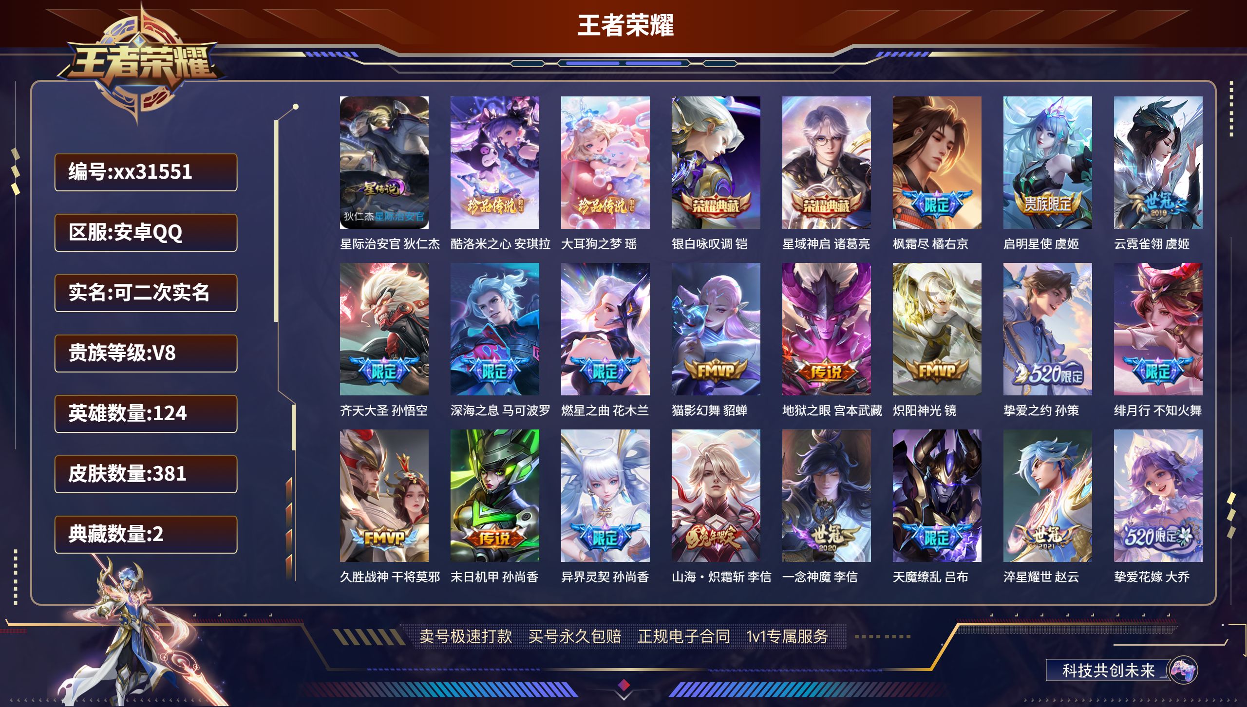 王者荣耀账号安卓QQ@31551 可二次 V8 贵族积分81224 安卓QQ/ 381皮肤/ 124英雄  历史（省标白