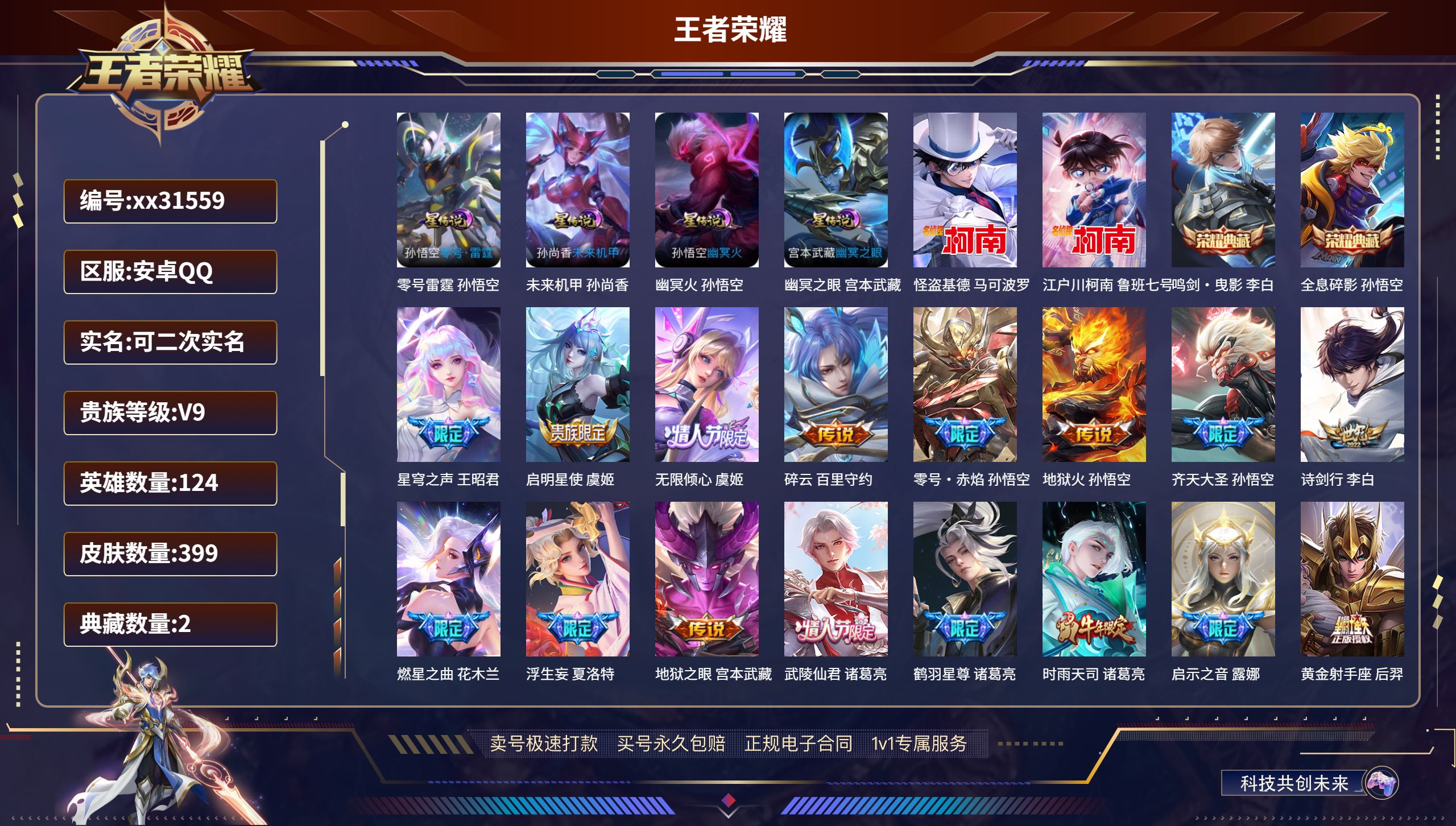 王者荣耀账号安卓QQ@31559 可二次 V9 贵族积分 安卓QQ/ 399皮肤/ 124英雄  打野31段 历史（省标