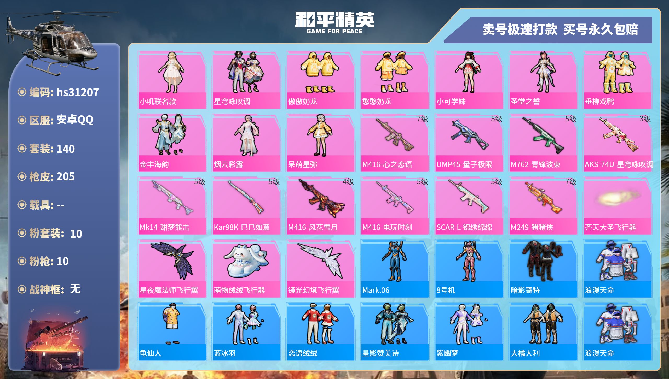 和平精英账号安卓QQhs31207  安卓手Q-11王牌印记-10粉装-10特效枪-0载具-67758热力值-140套装