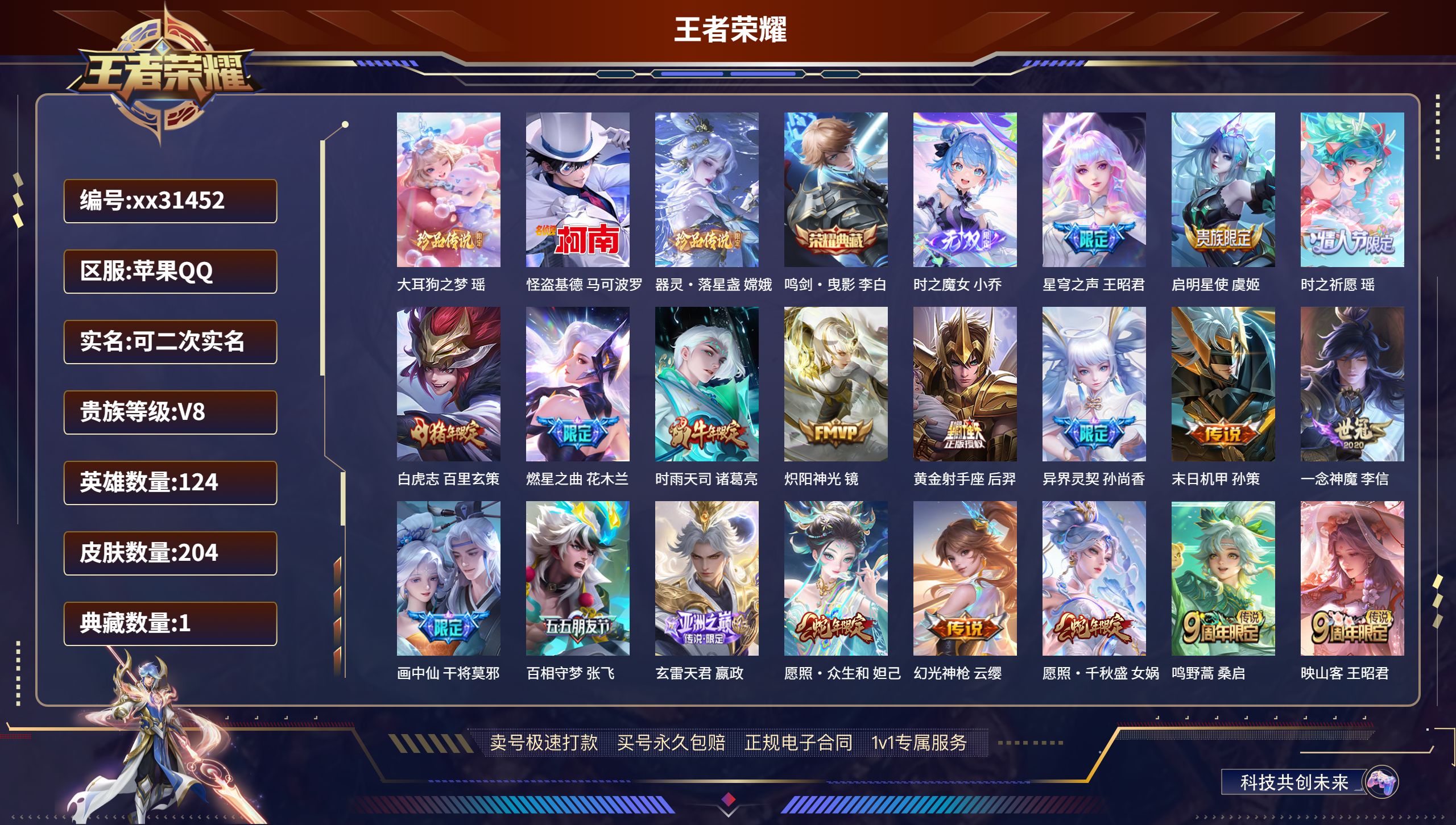 王者荣耀账号苹果QQ@31452 可二次 V8 贵族积分52626 苹果QQ/ 204皮肤/ 124英雄 
【3 珍品传