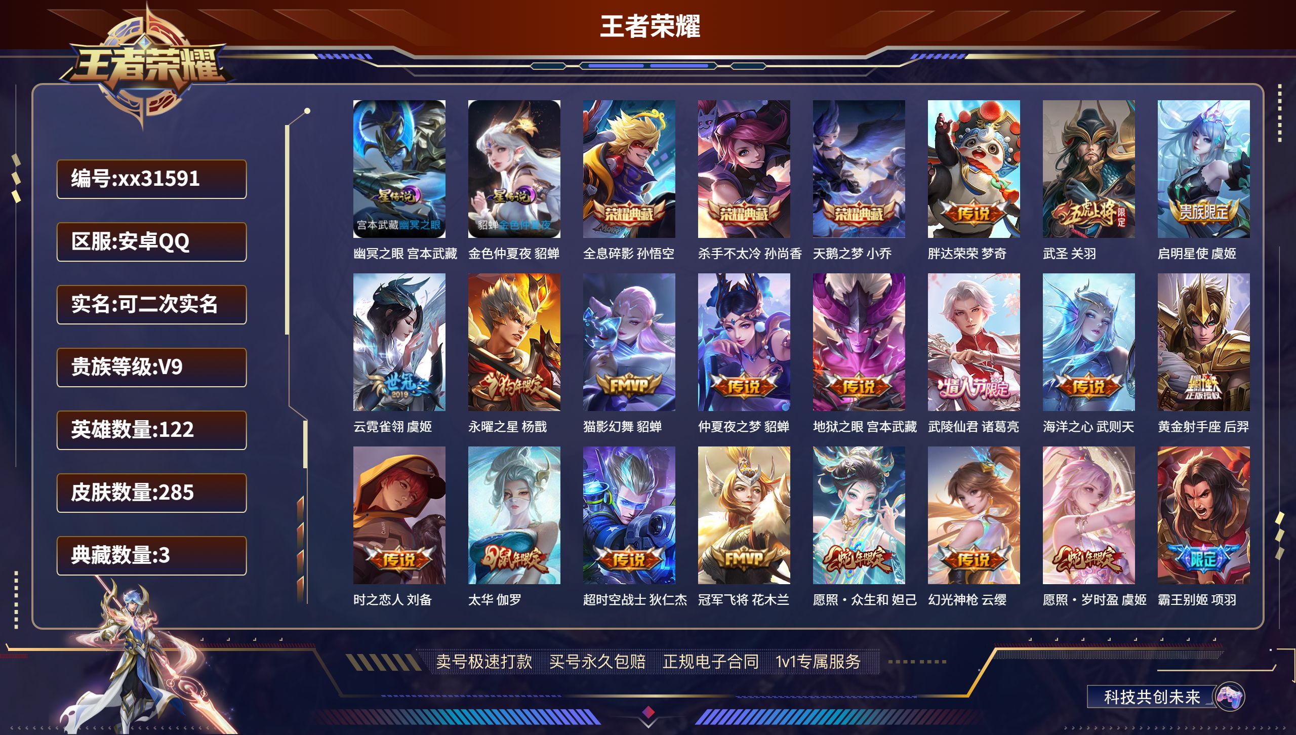 王者荣耀账号安卓QQ@31591 可二次 V9 贵族积分 安卓QQ/ 285皮肤/ 122英雄 历史（ 省标太乙真人）
