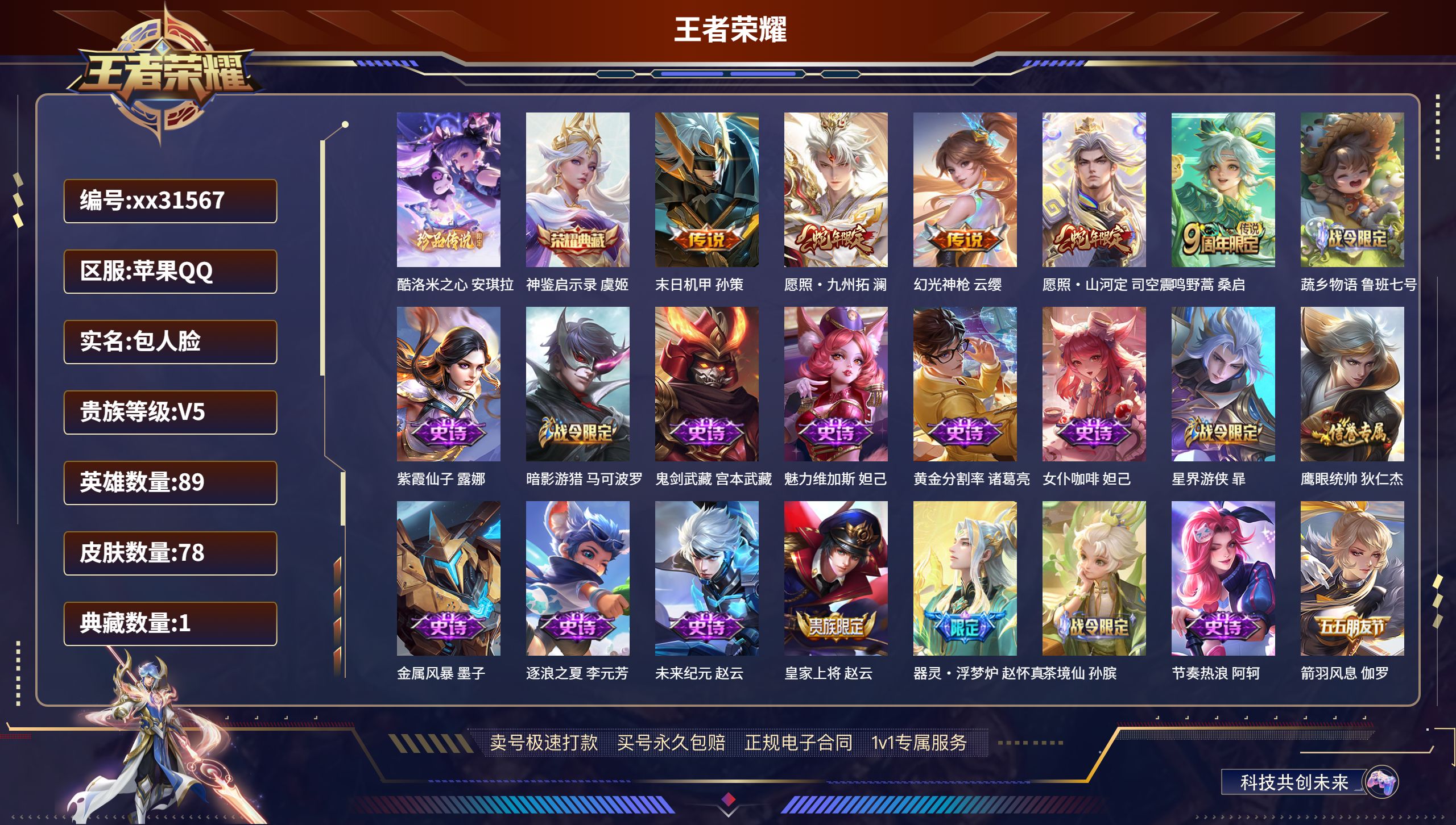 王者荣耀账号苹果QQ@31567 包人脸 V5 贵族积分9042 苹果QQ/ 78皮肤/ 89英雄 
【1 珍品传说】,