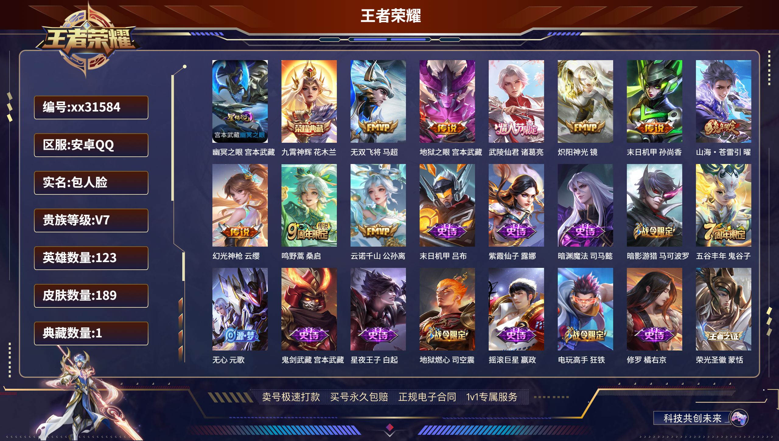 王者荣耀账号安卓QQ@31584 包人脸 V7 贵族积分20060 安卓QQ/ 189皮肤/ 123英雄 
【1 星传说