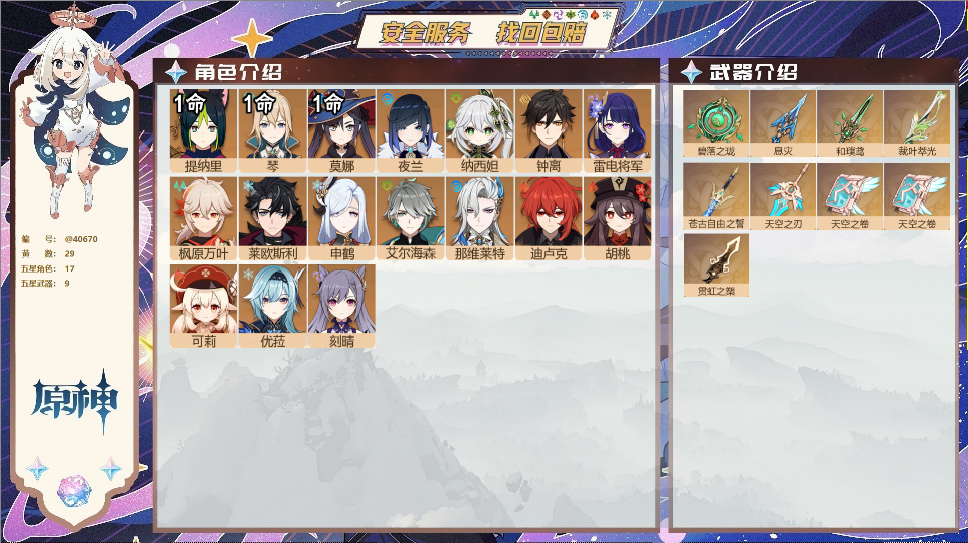 原神账号官服 天空岛@40670 未绑定邮箱 冒险等级59级 女主  29黄 17个五星角色 9个五星武器 纠缠之源1-