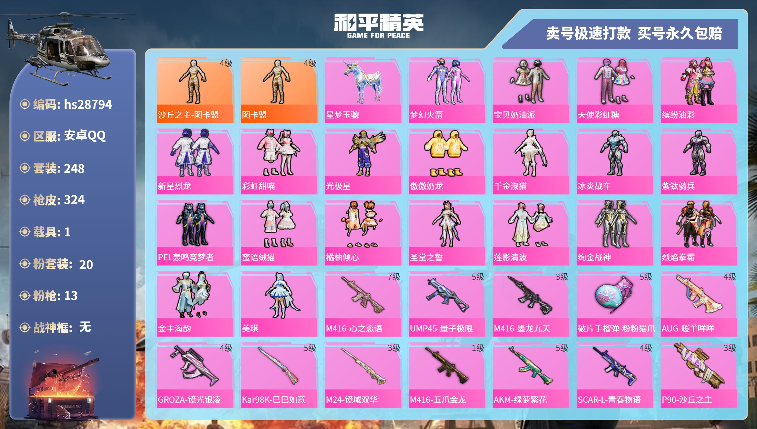 和平精英账号安卓QQhs28794  安卓手Q-12王牌印记-20粉装-13特效枪-1载具-热力值-248套装-324枪