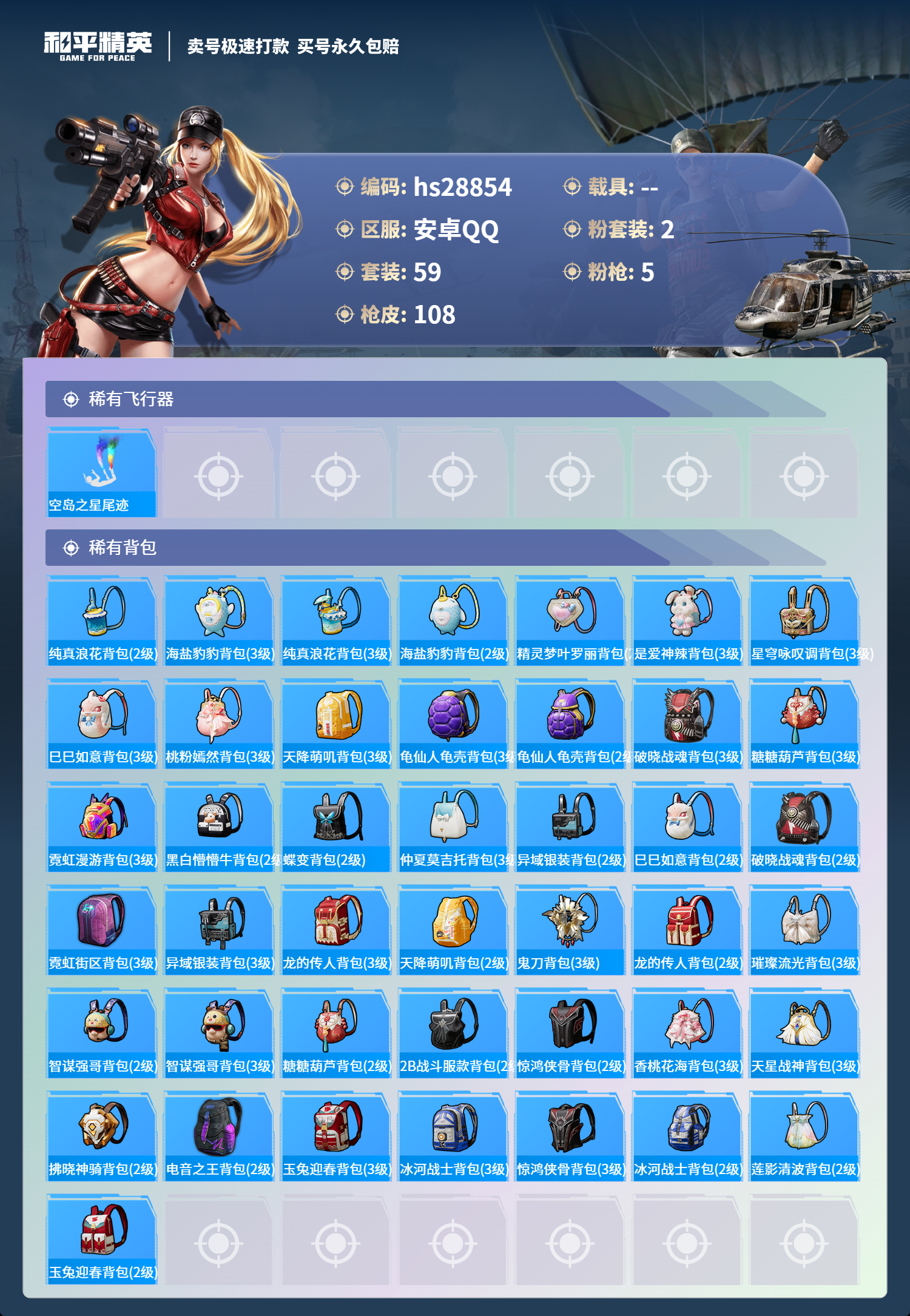 HPSJ3172784和平精英账号详情图4