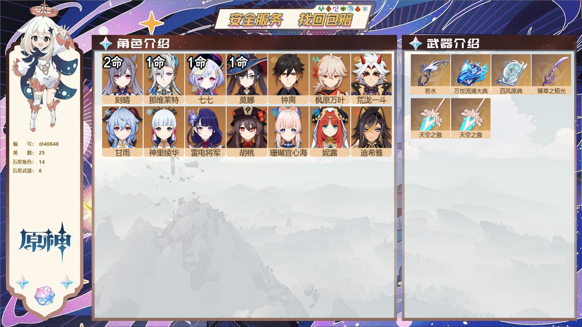 原神账号官服 天空岛@40648 未绑定邮箱 冒险等级58级 女主  25黄 14个五星角色 6个五星武器 纠缠之源0-
