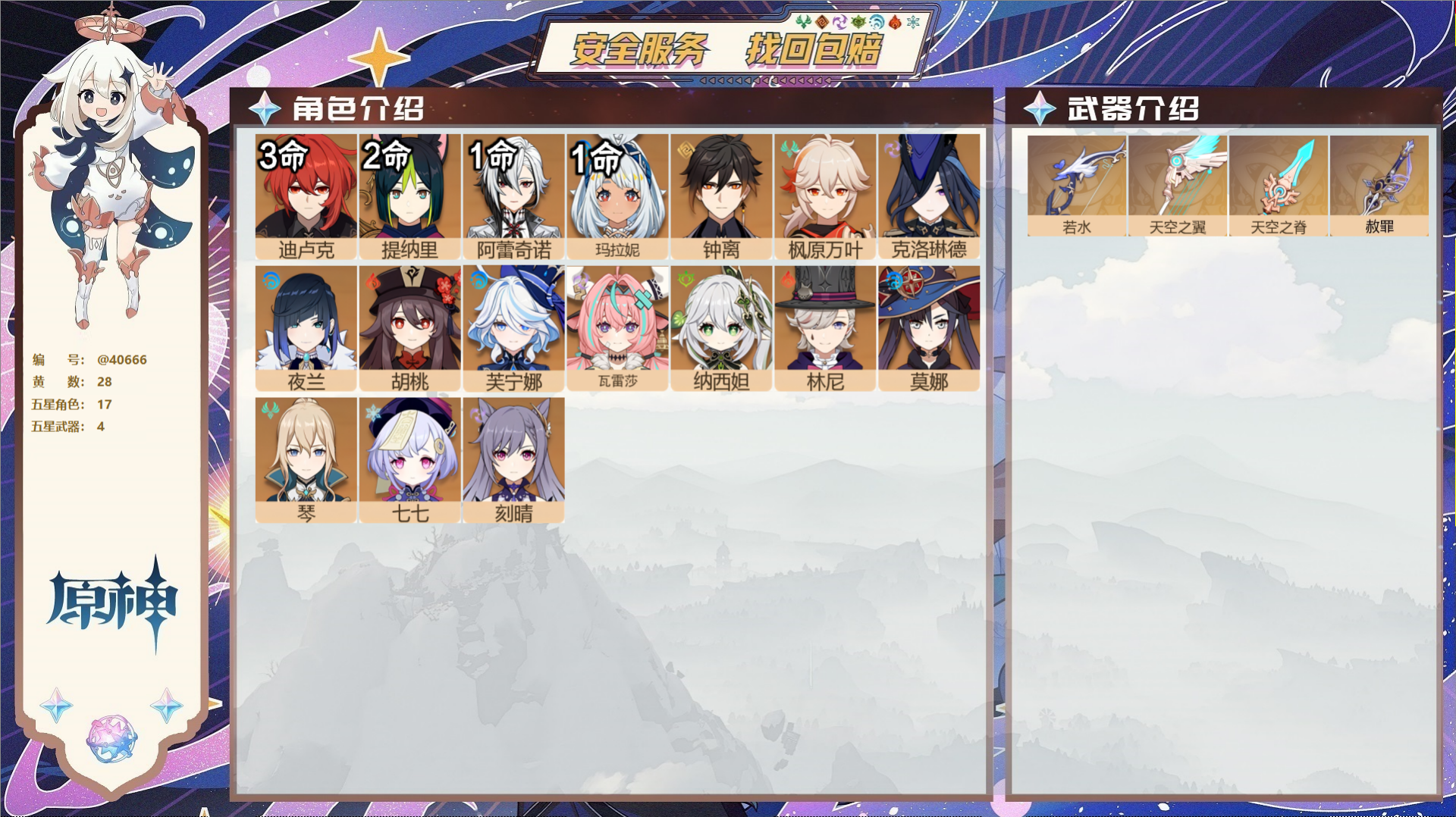 原神账号官服 天空岛@40666 送未实名邮箱 冒险等级58级 女主  28黄 17个五星角色 4个五星武器 纠缠之源0