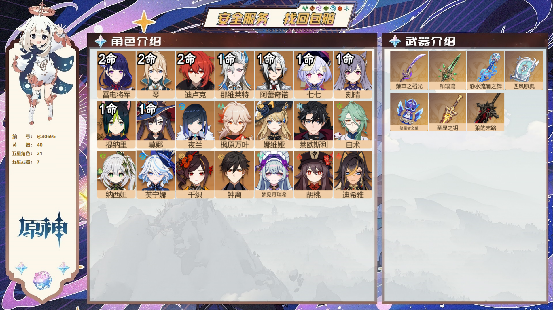 原神账号官服 天空岛@40695 未绑定邮箱 冒险等级59级 女主  40黄 21个五星角色 7个五星武器 纠缠之源4-