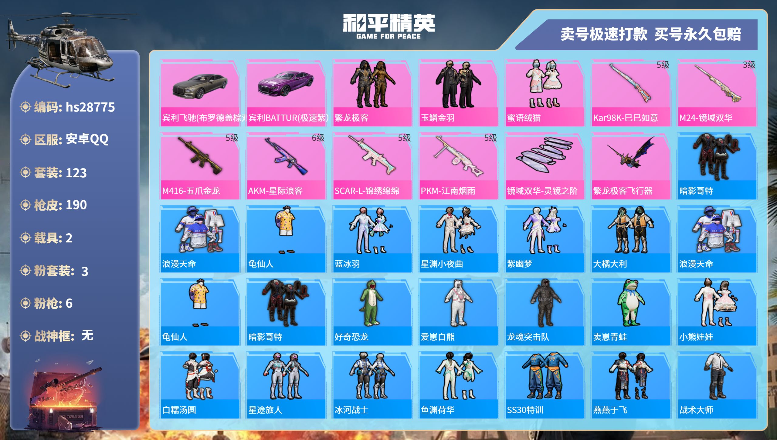 和平精英账号安卓QQhs28775  安卓手Q-13王牌印记-3粉装-6特效枪-2载具-56556热力值-123套装-1