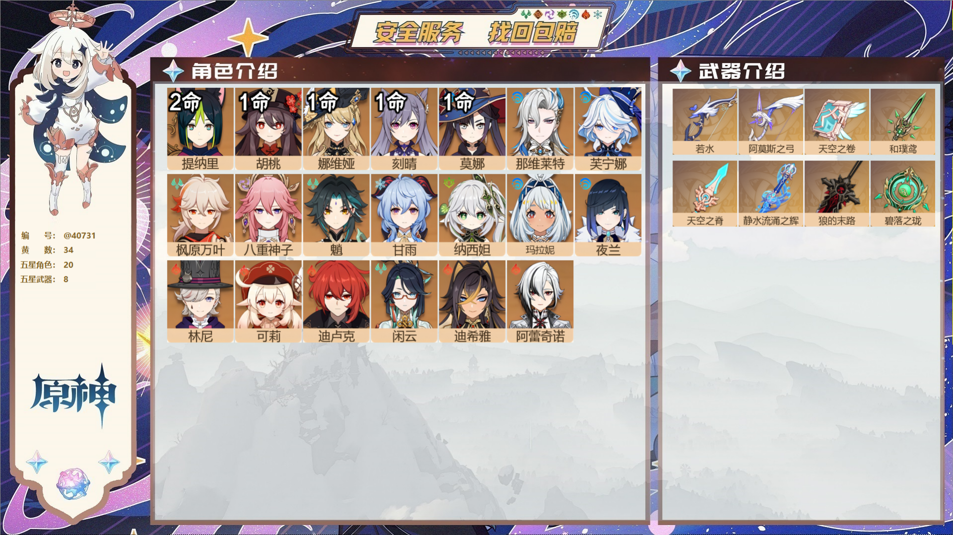 原神账号官服 天空岛@40731 未绑定邮箱 冒险等级59级 女主  34黄 20个五星角色 8个五星武器 纠缠之源0-