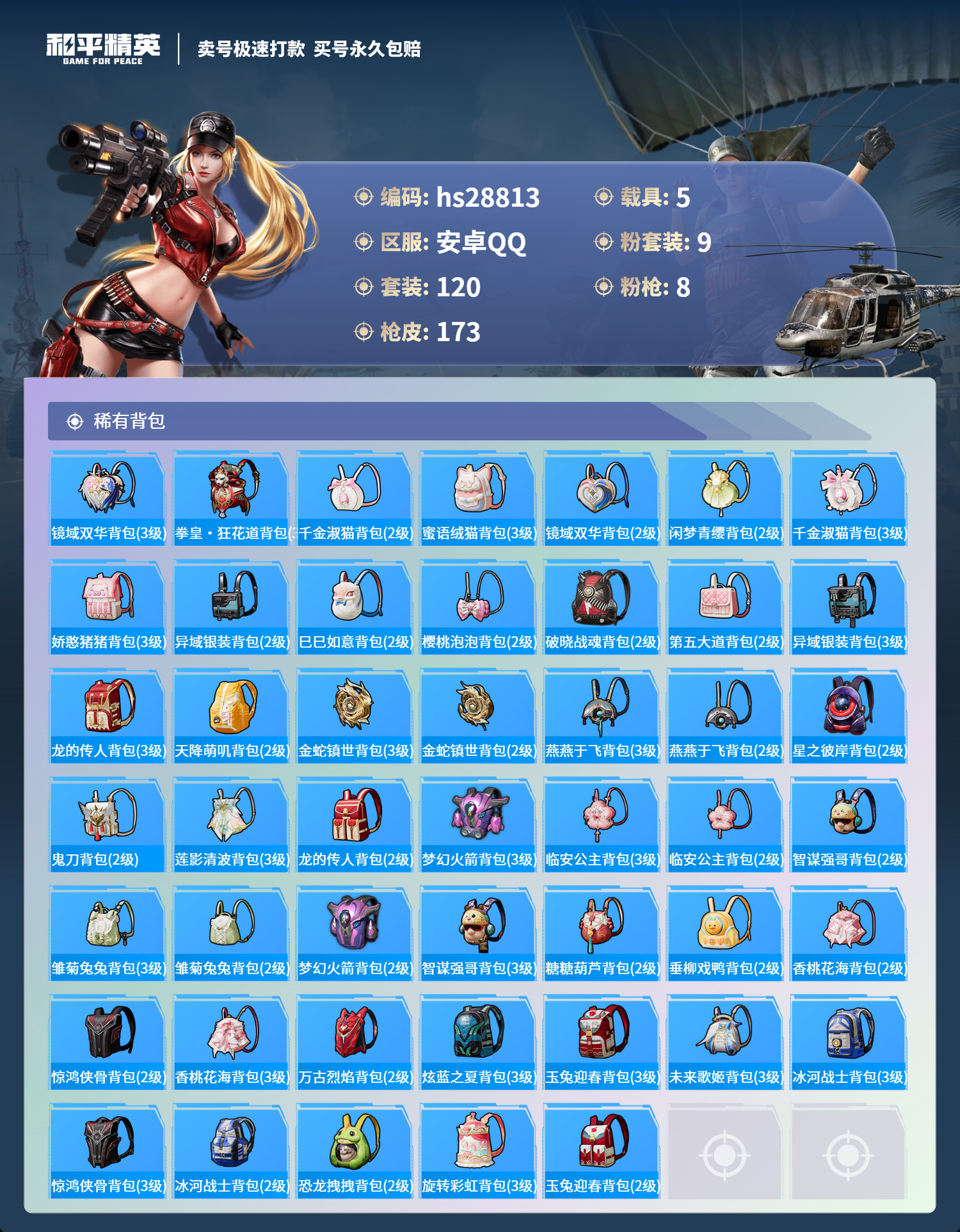 HPKG3195389和平精英账号详情图8 HPKG3195389和平精英账号详情图8