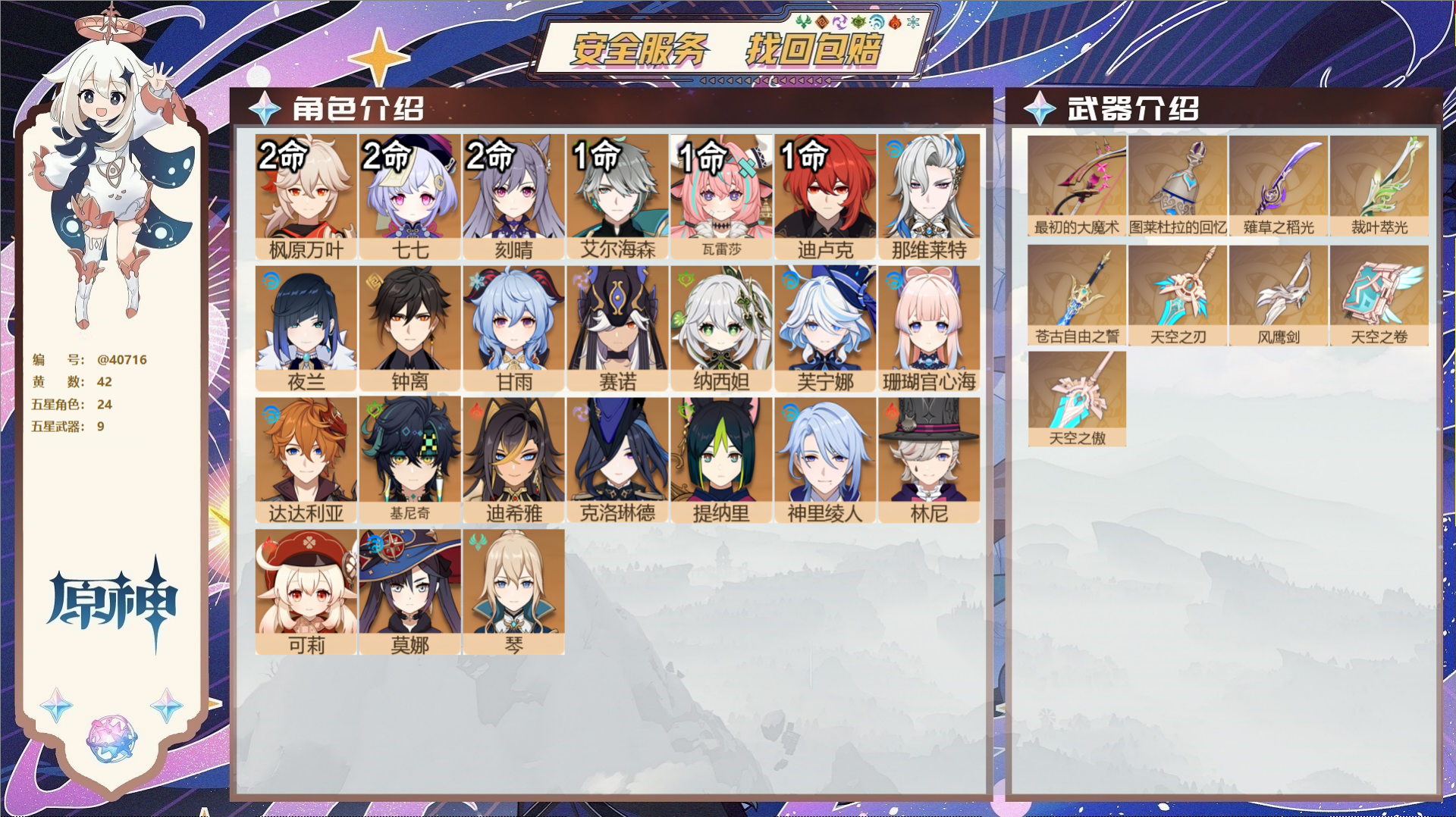 原神账号官服 天空岛@40716 未绑定邮箱 冒险等级59级 男主  42黄 24个五星角色 9个五星武器 纠缠之源0-
