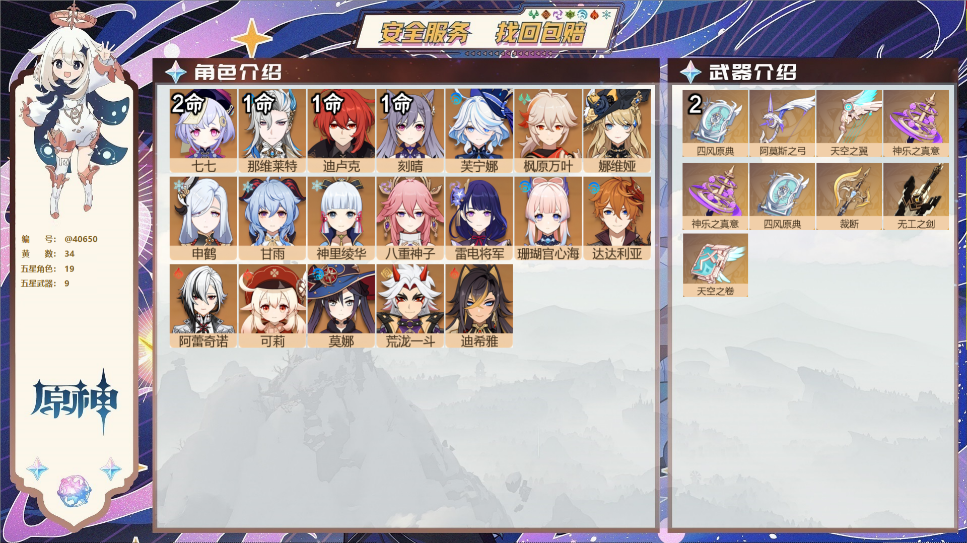 原神账号官服 天空岛@40650 未绑定邮箱 冒险等级60级 女主  34黄 19个五星角色 9个五星武器 纠缠之源6-