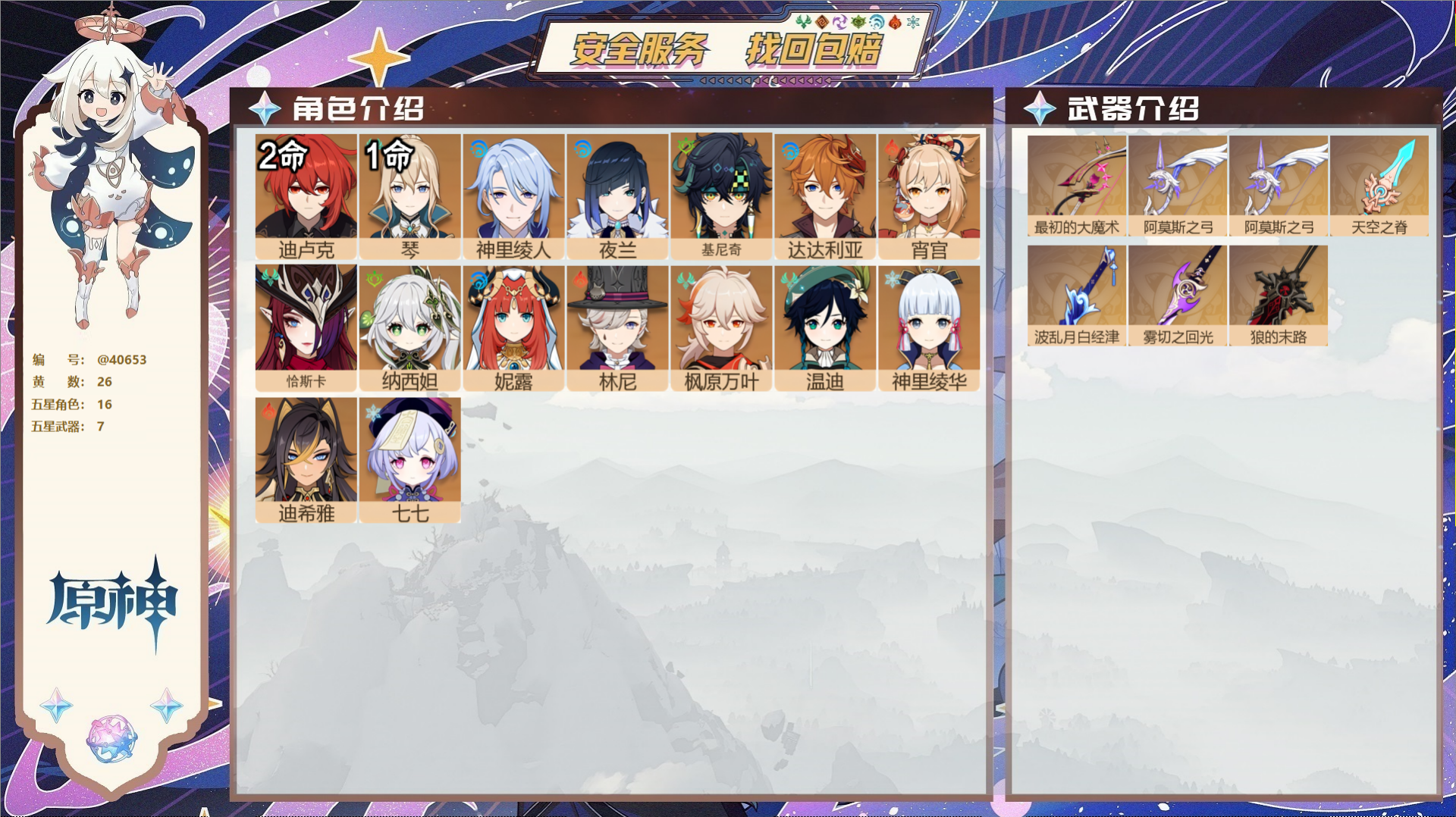原神账号官服 天空岛@40653 未绑定邮箱 冒险等级59级 女主  26黄 16个五星角色 7个五星武器 纠缠之源0-