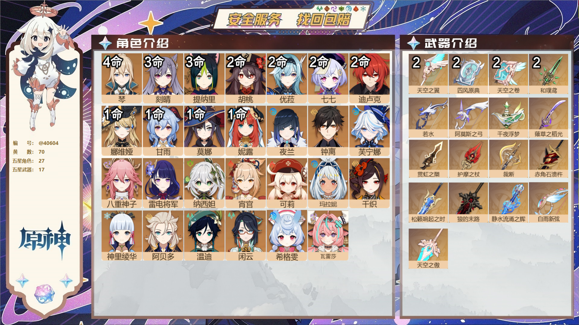 原神账号官服 天空岛@40604 未绑定邮箱 送TAP 冒险等级60级 男主  70黄 27个五星角色 17个五星武器 