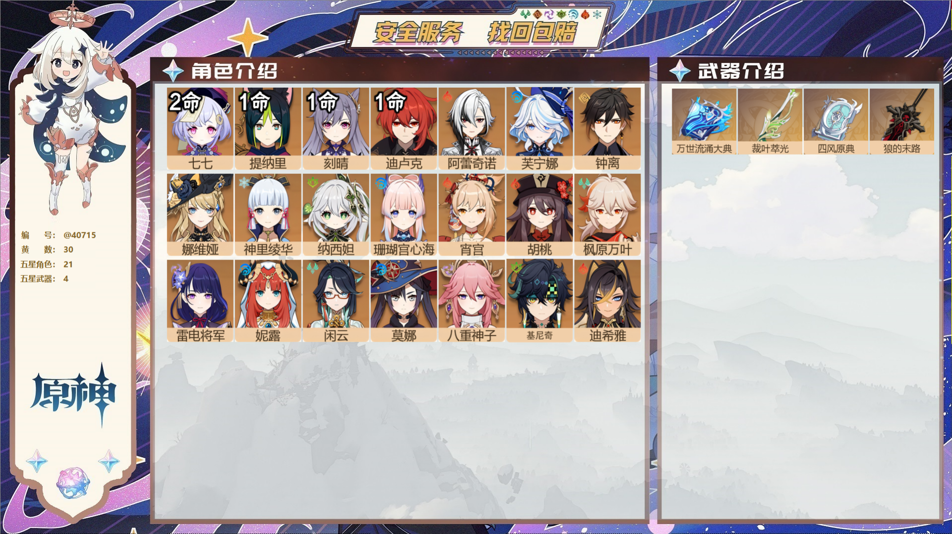原神账号官服 天空岛@40715 未绑定邮箱 冒险等级58级 女主  30黄 21个五星角色 4个五星武器 纠缠之源0-
