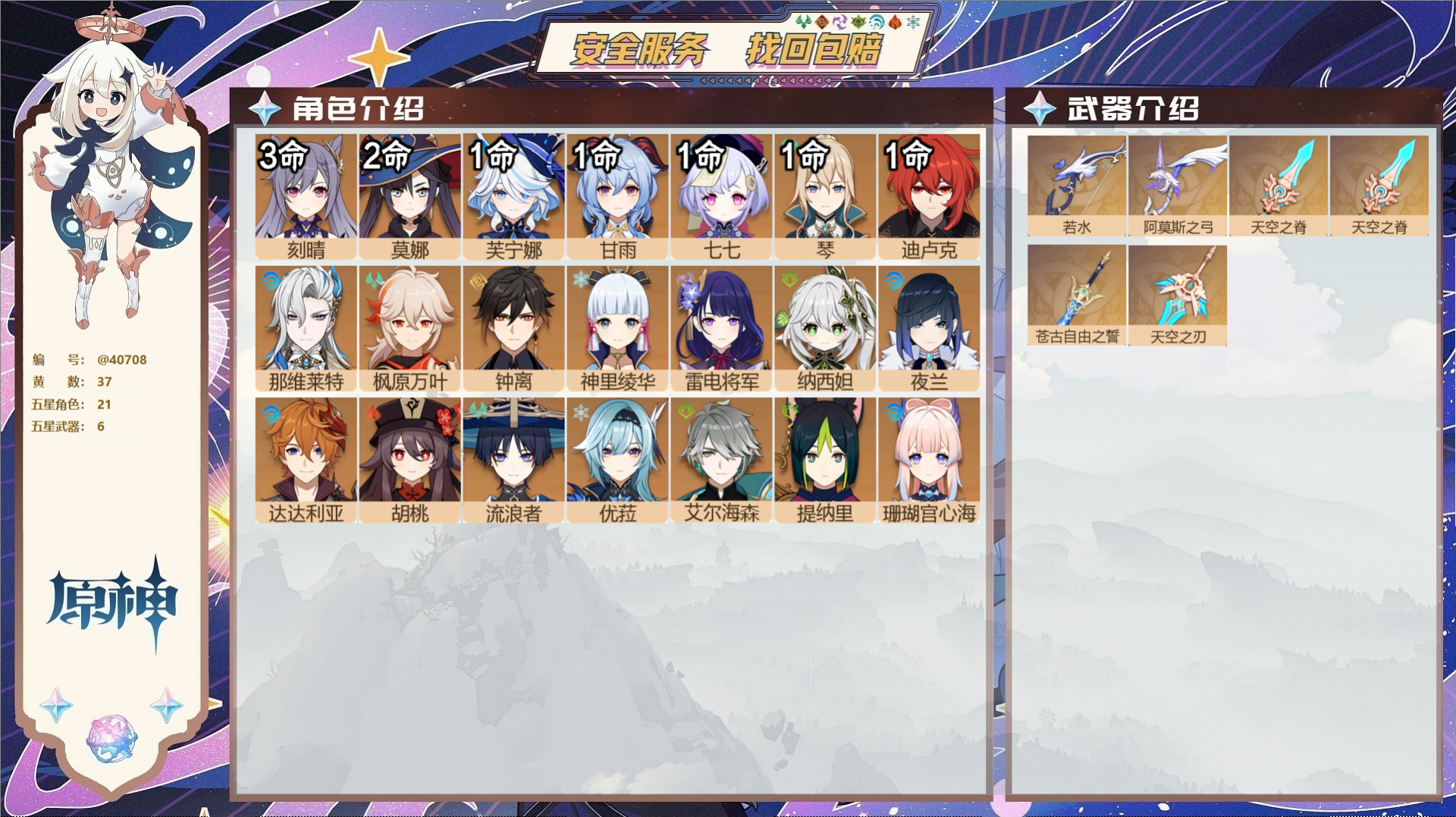 原神账号官服 天空岛@40708 送未实名邮箱 冒险等级59级 女主  37黄 21个五星角色 6个五星武器 纠缠之源1