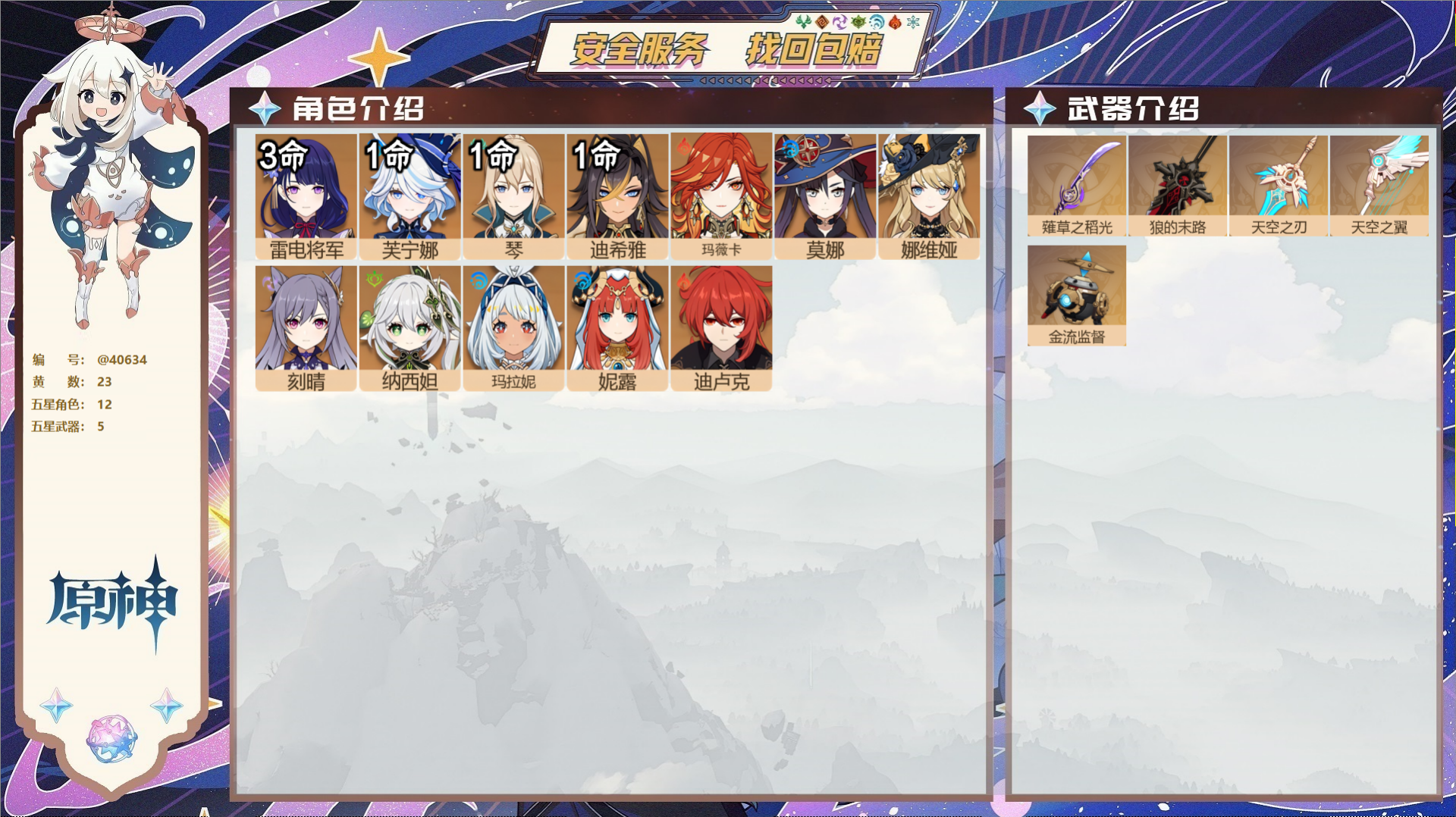 原神账号官服 天空岛@40634 送未实名邮箱 冒险等级56级 女主  23黄 12个五星角色 5个五星武器 纠缠之源0