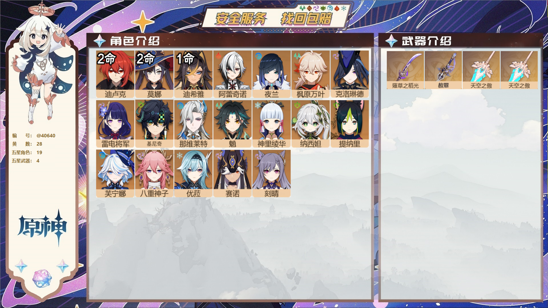 原神账号官服 天空岛@40640 未绑定邮箱 冒险等级58级 女主  28黄 19个五星角色 4个五星武器 纠缠之源0-