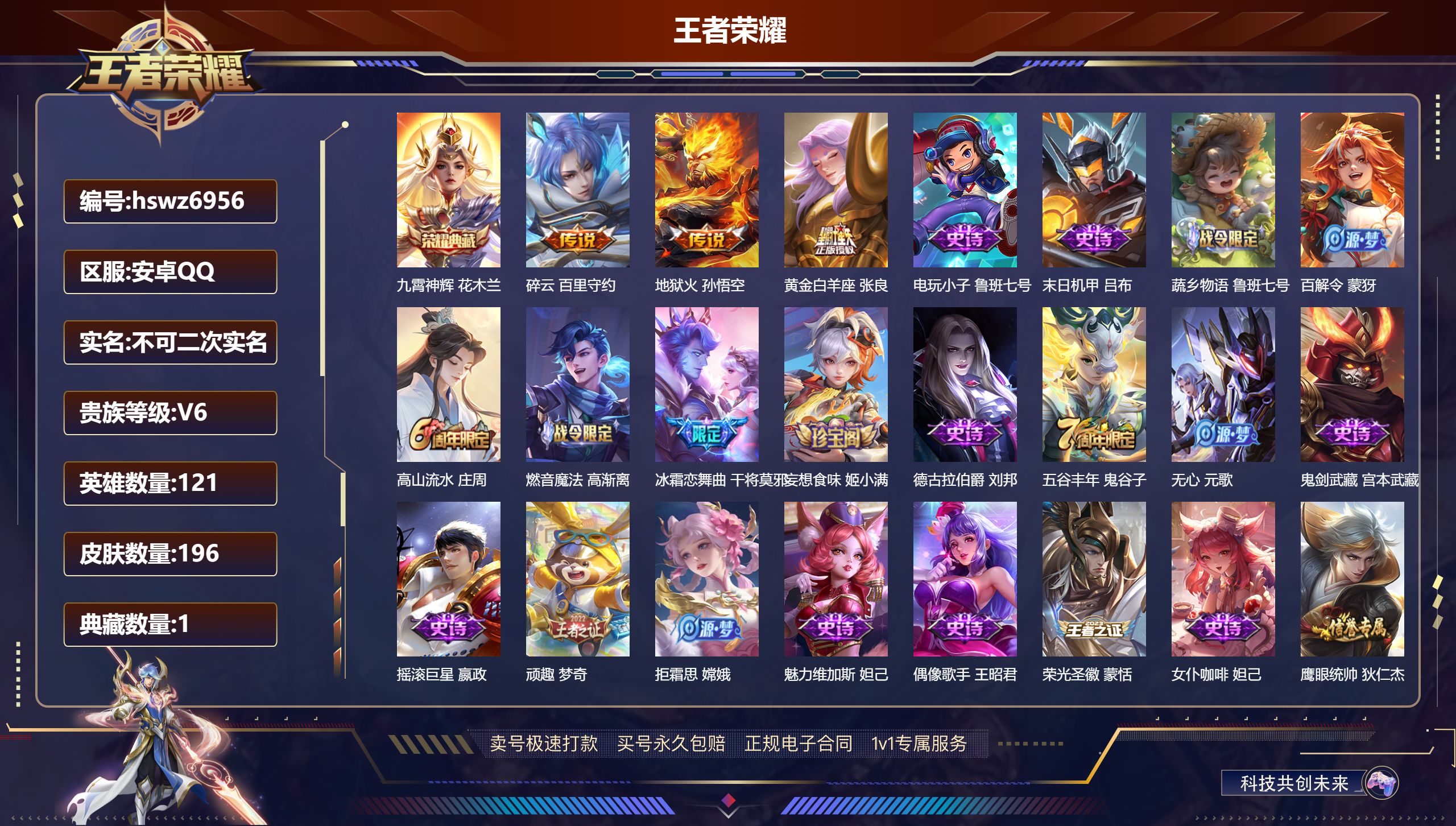 王者荣耀账号安卓QQ121英雄-196皮肤-安卓QQ/ 196皮肤/ 121英雄 
【1 典藏皮肤】九霄神辉 花木兰,
