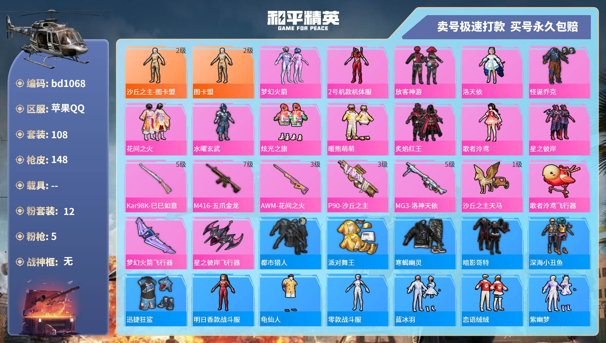 和平精英账号苹果QQ0载具-108套装-148枪皮-苹果手Q-8王牌印记-12粉装-5特效枪-0载具-49530热力值-